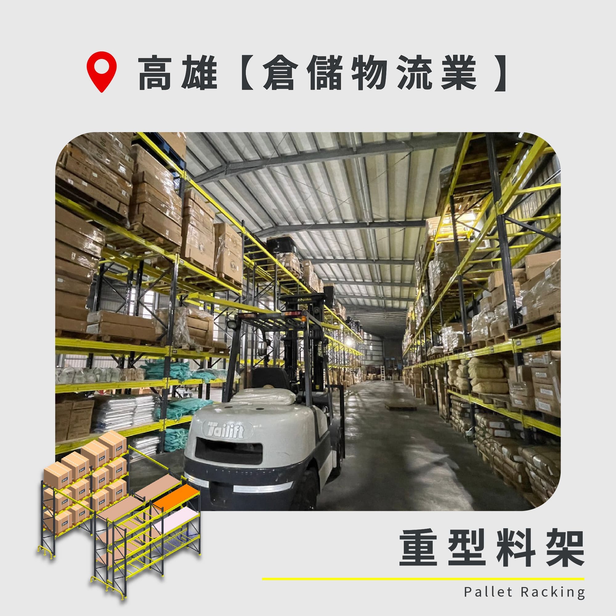 重型料架