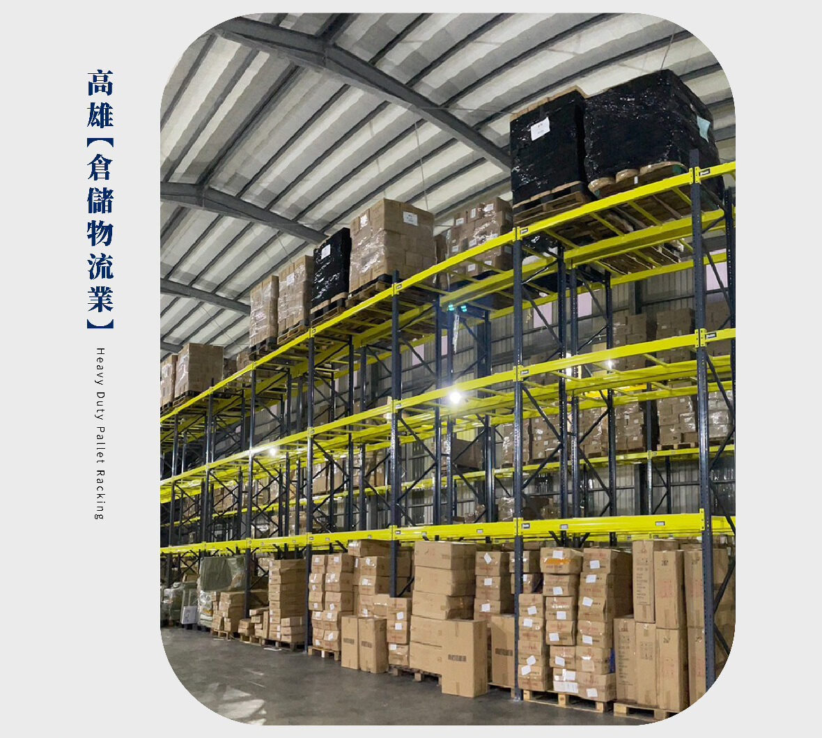 倉庫規劃"重型料架"將貨物堆疊在棧板上，整齊擺放至"重型料架"上，發揮最大效益