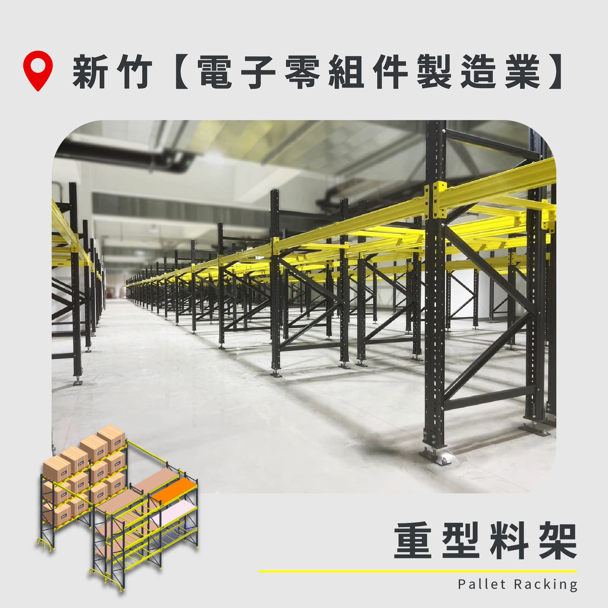 官網封面-53 新竹 重型料架 電子零組件製造業1