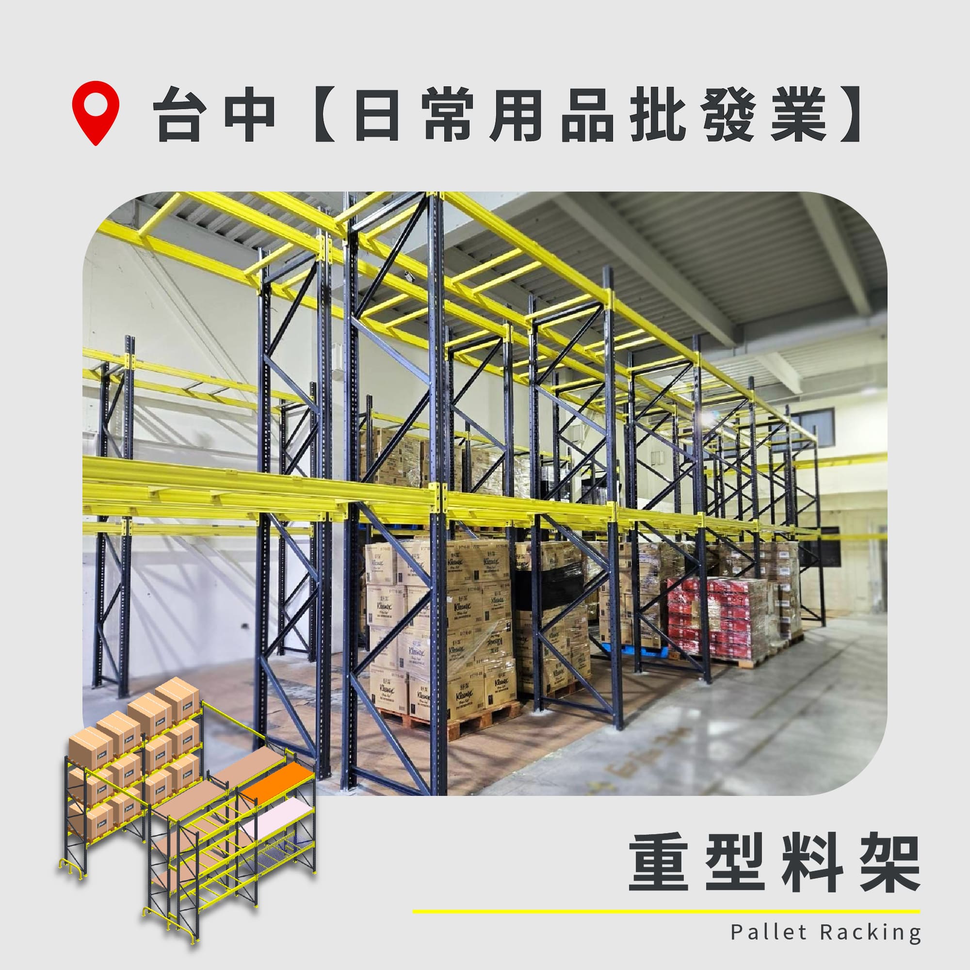 官網封面-54 台中 重型料架 日常用品批發業1