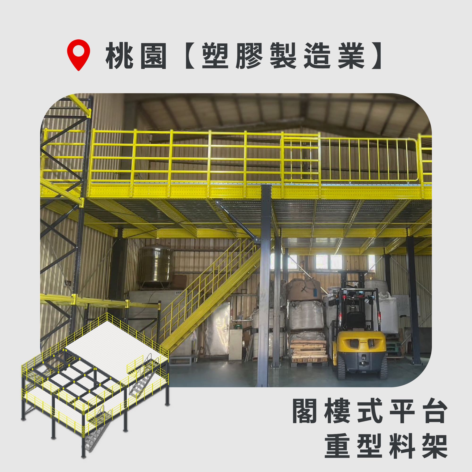 官網封面-55 桃園 重型料架+閣樓式平台 塑膠製造業1