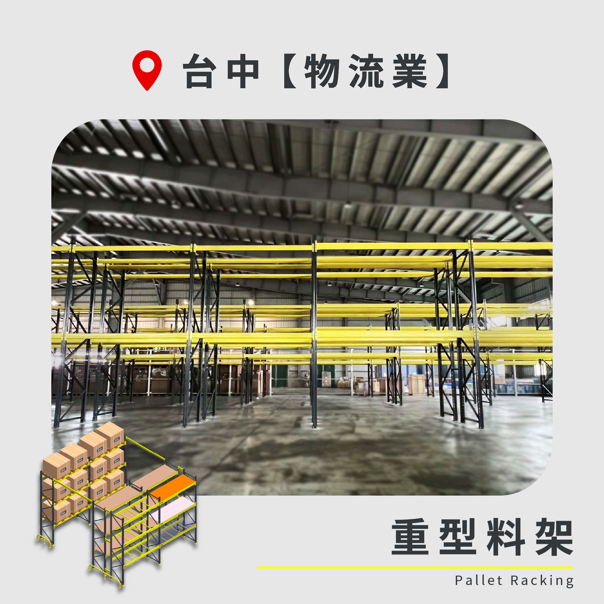 官網封面-56 台中 重型料架 物流業1
