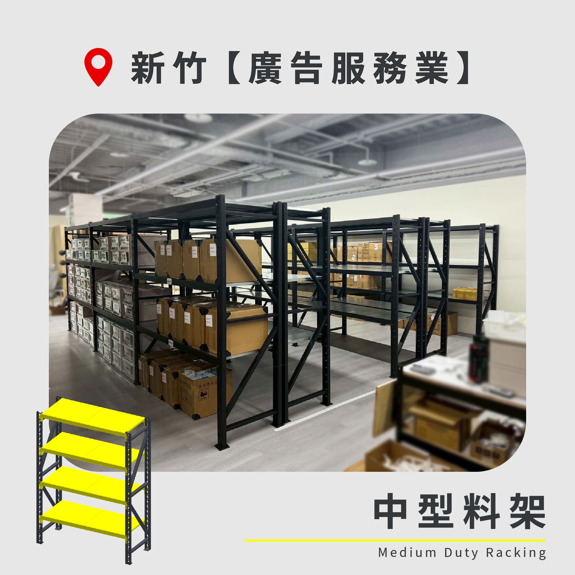 官網封面-57 新北 中型料架 廣告服務業1