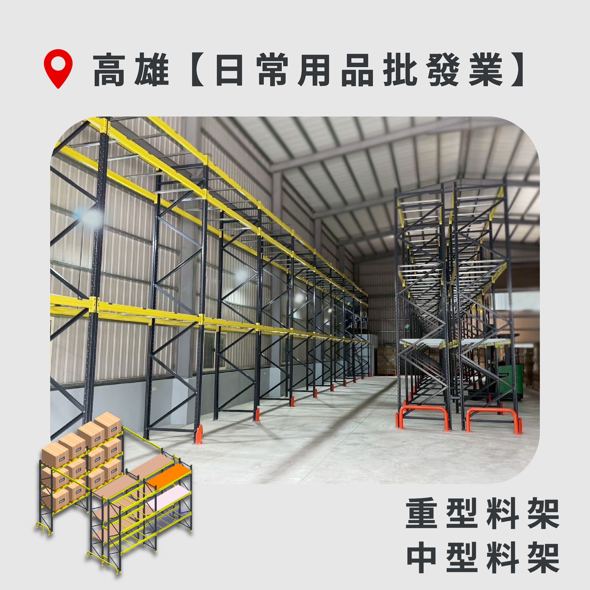 官網封面-59 高雄 重型料架 日常用品批發業1