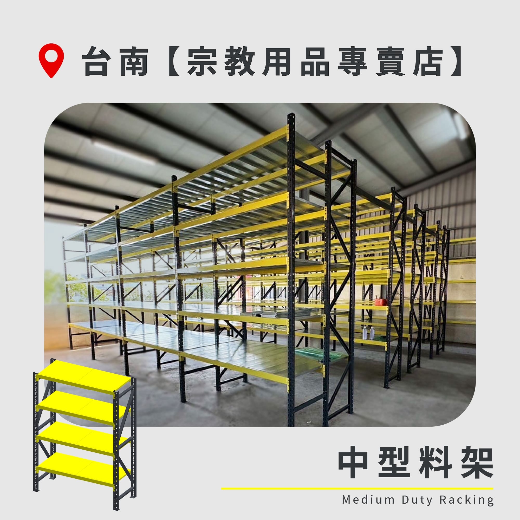 官網封面-60 台南 中型料架 宗教用品專賣店1
