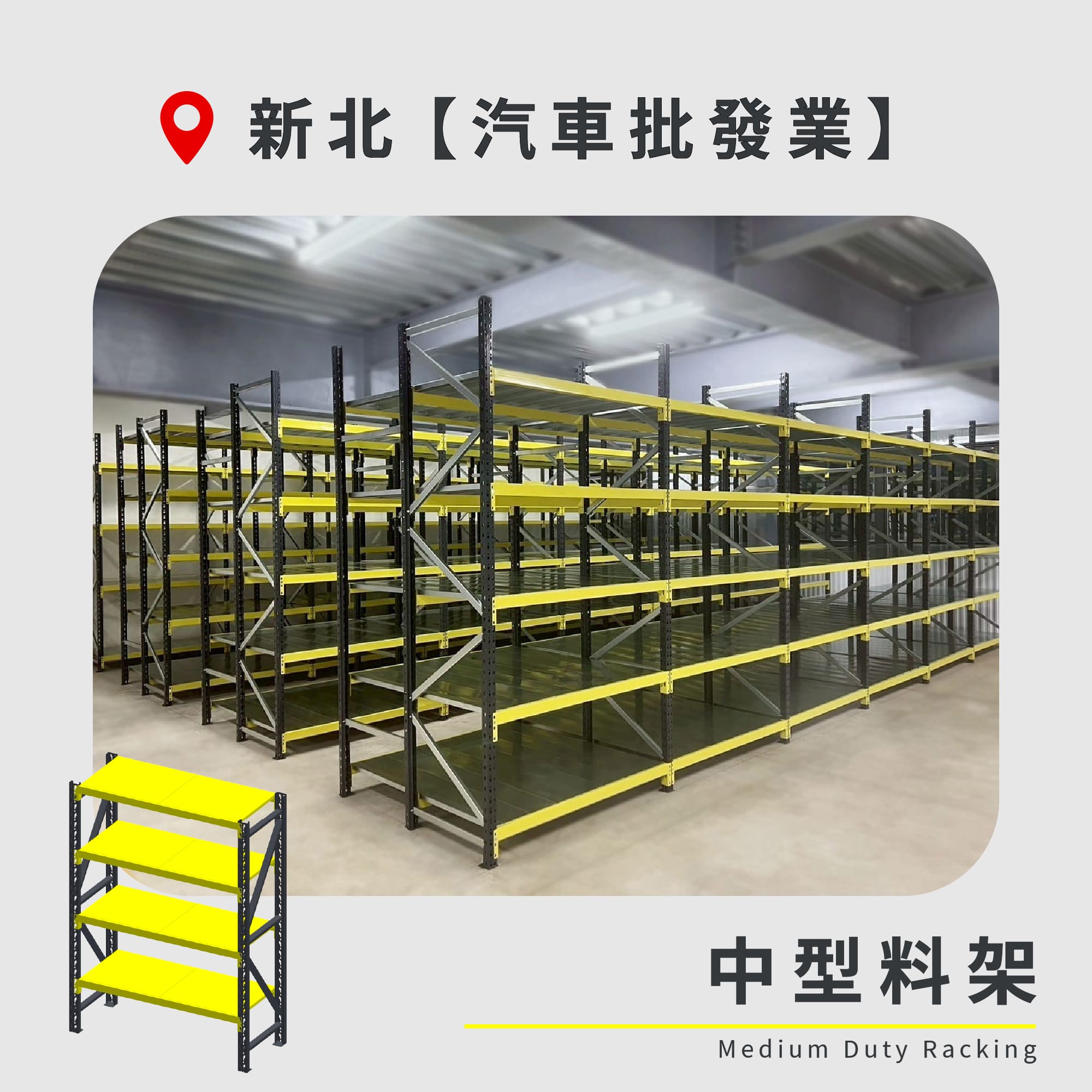 官網封面-61 新北 中型料架 汽車批發業1