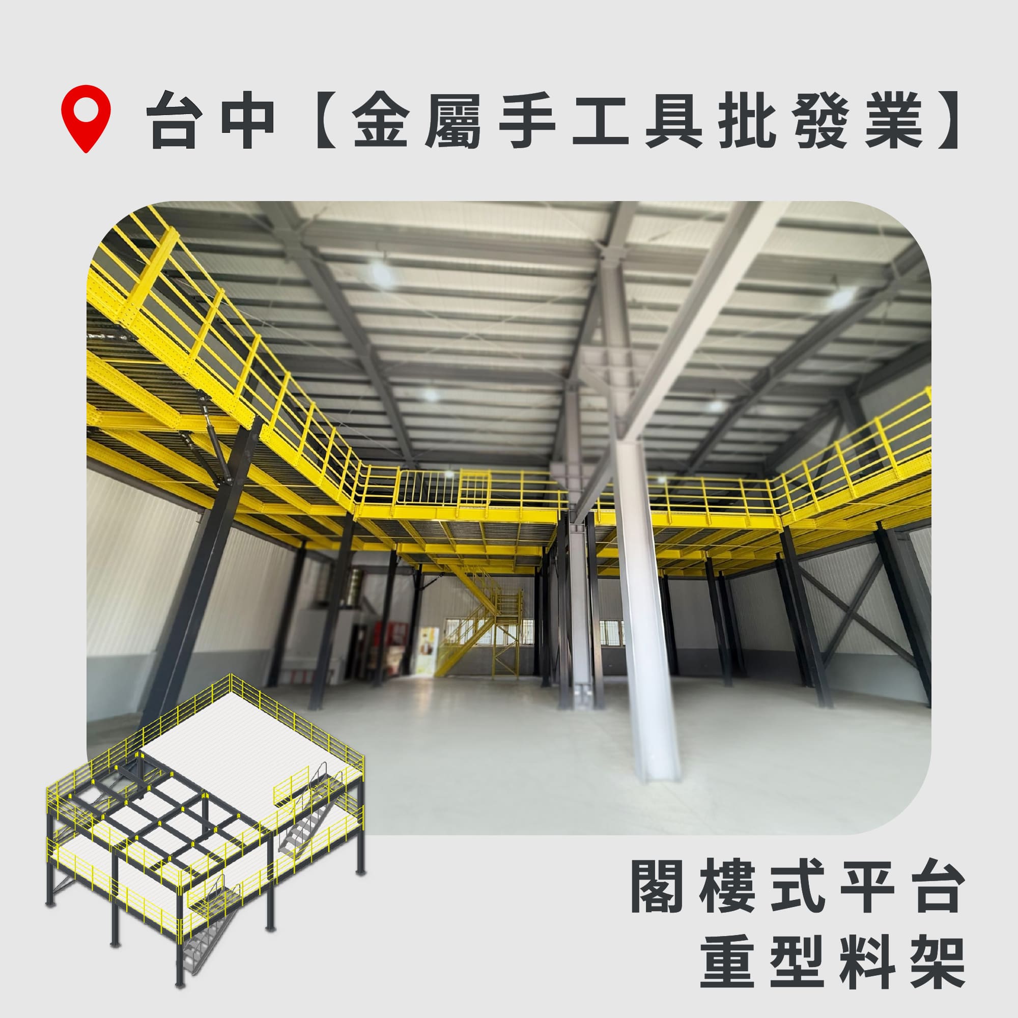 官網封面-63 台中 閣樓式平台+重型料架 金屬手工具批發業1