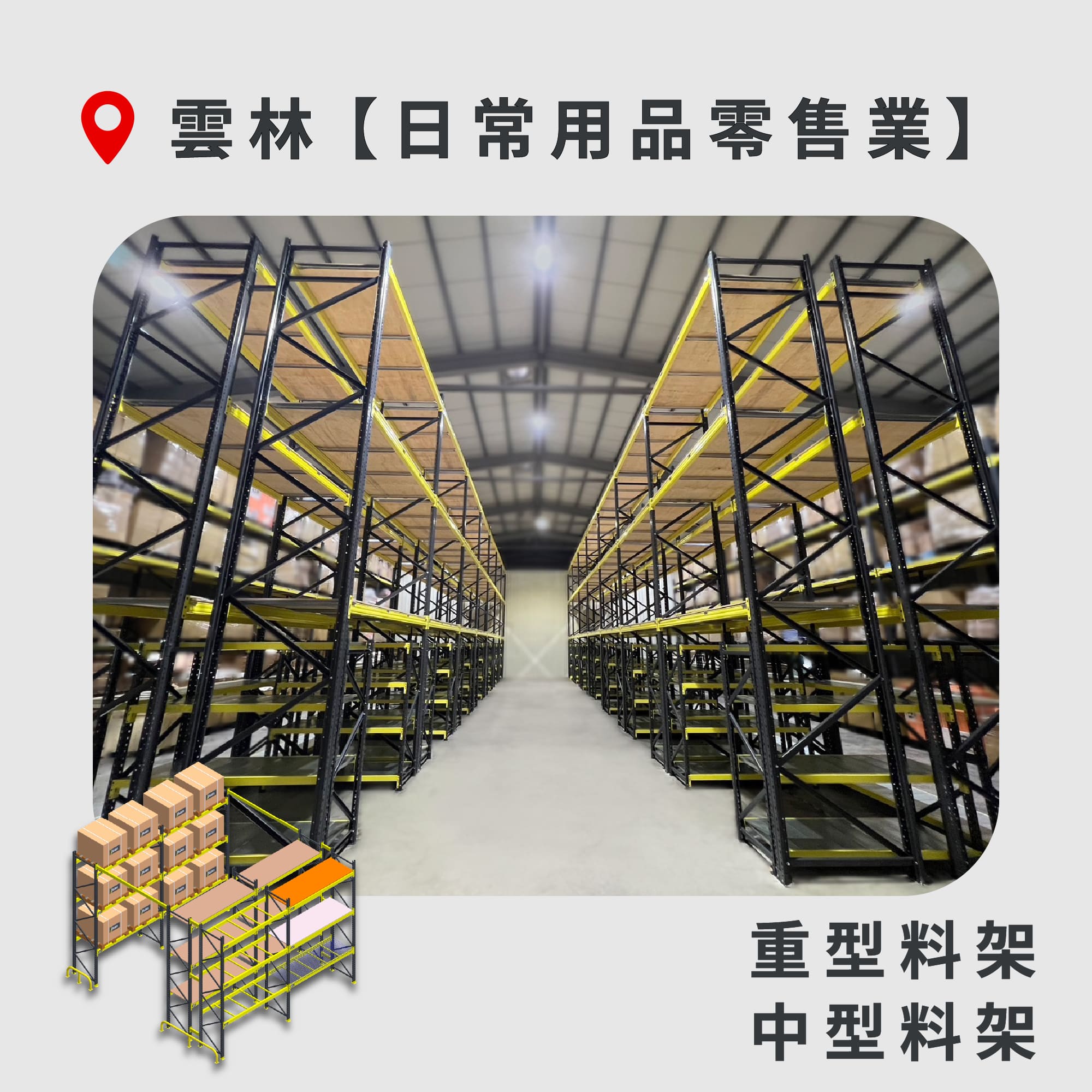 官網封面-64 雲林 重型料架+中型料架 日常用品零售業1