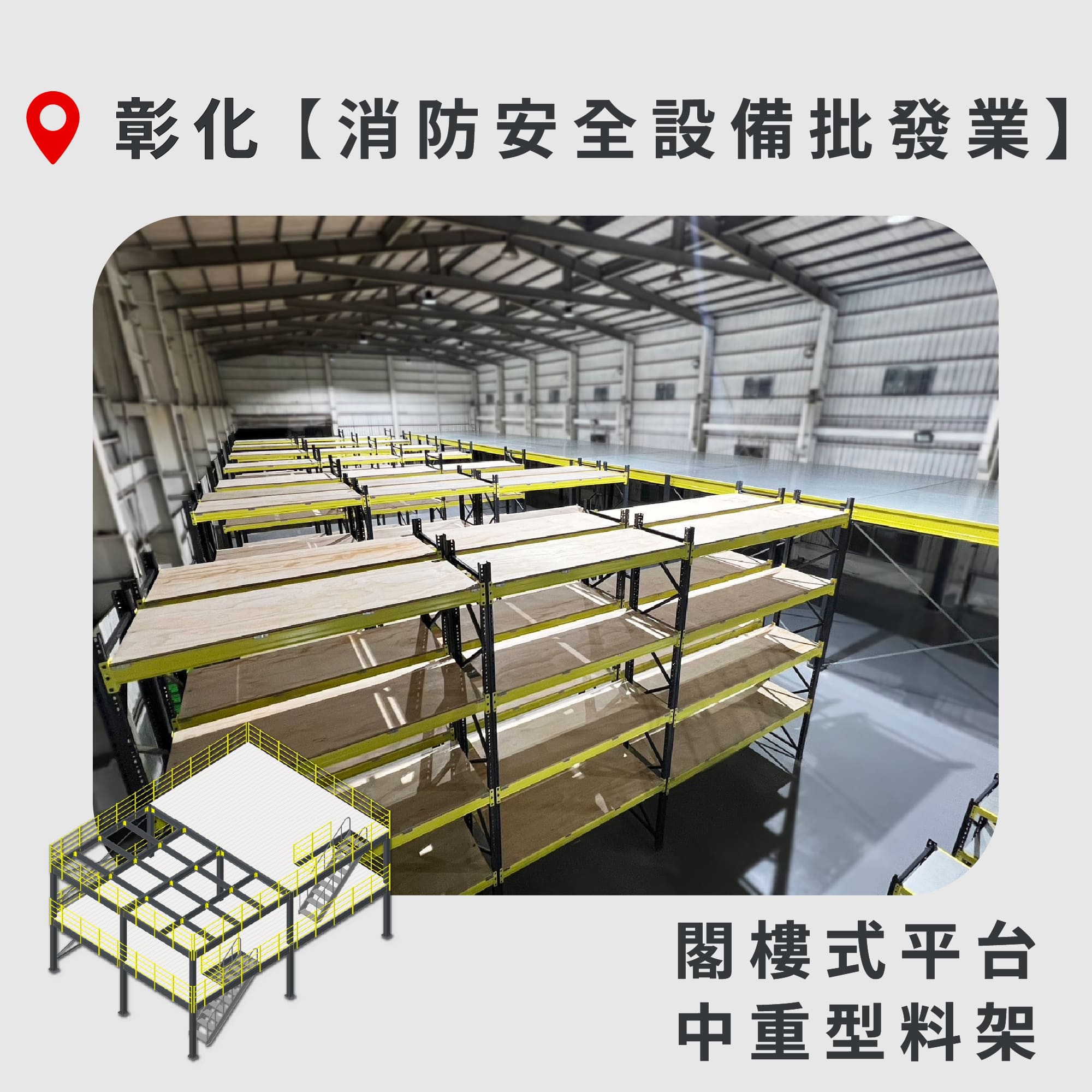 官網封面-67 彰化 閣樓式平台+中重型料架 消防安全設備批發業