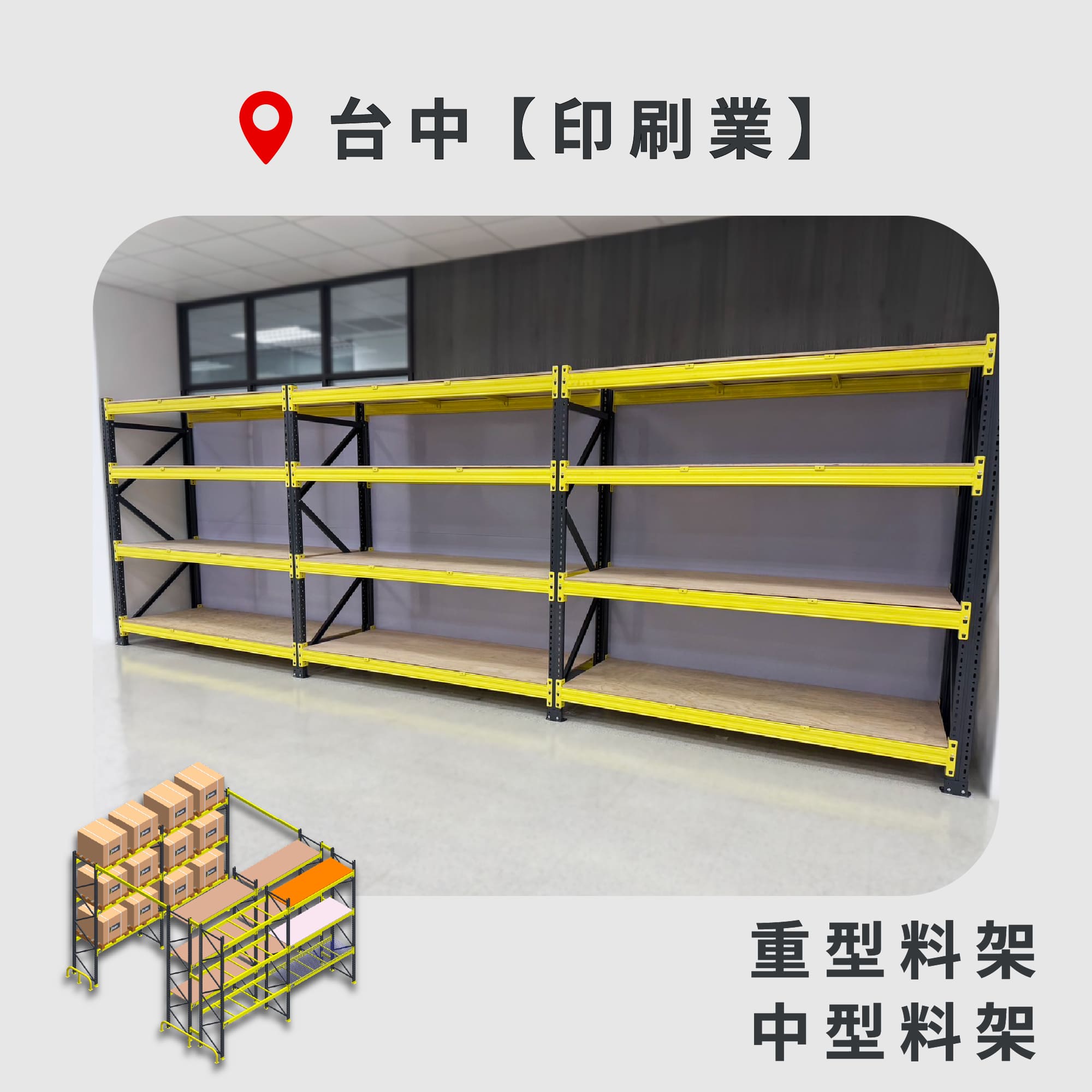 官網封面-68 台中 重型料架+中型料架 印刷業