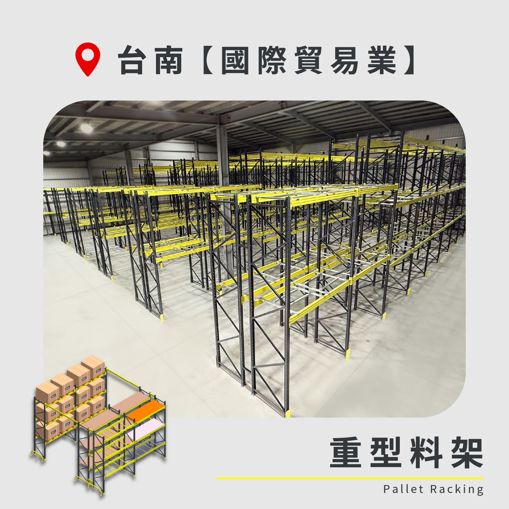 官網封面-69 台南 重型料架 國際貿易業NEW