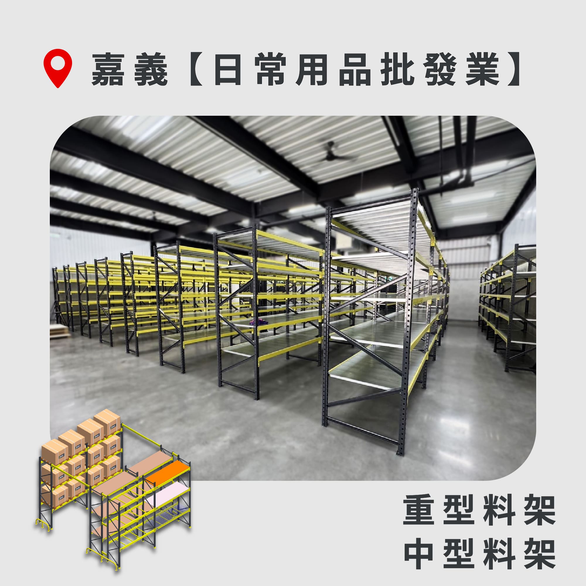 官網封面-70 嘉義 重型料架+中型料架 日常用品批發業