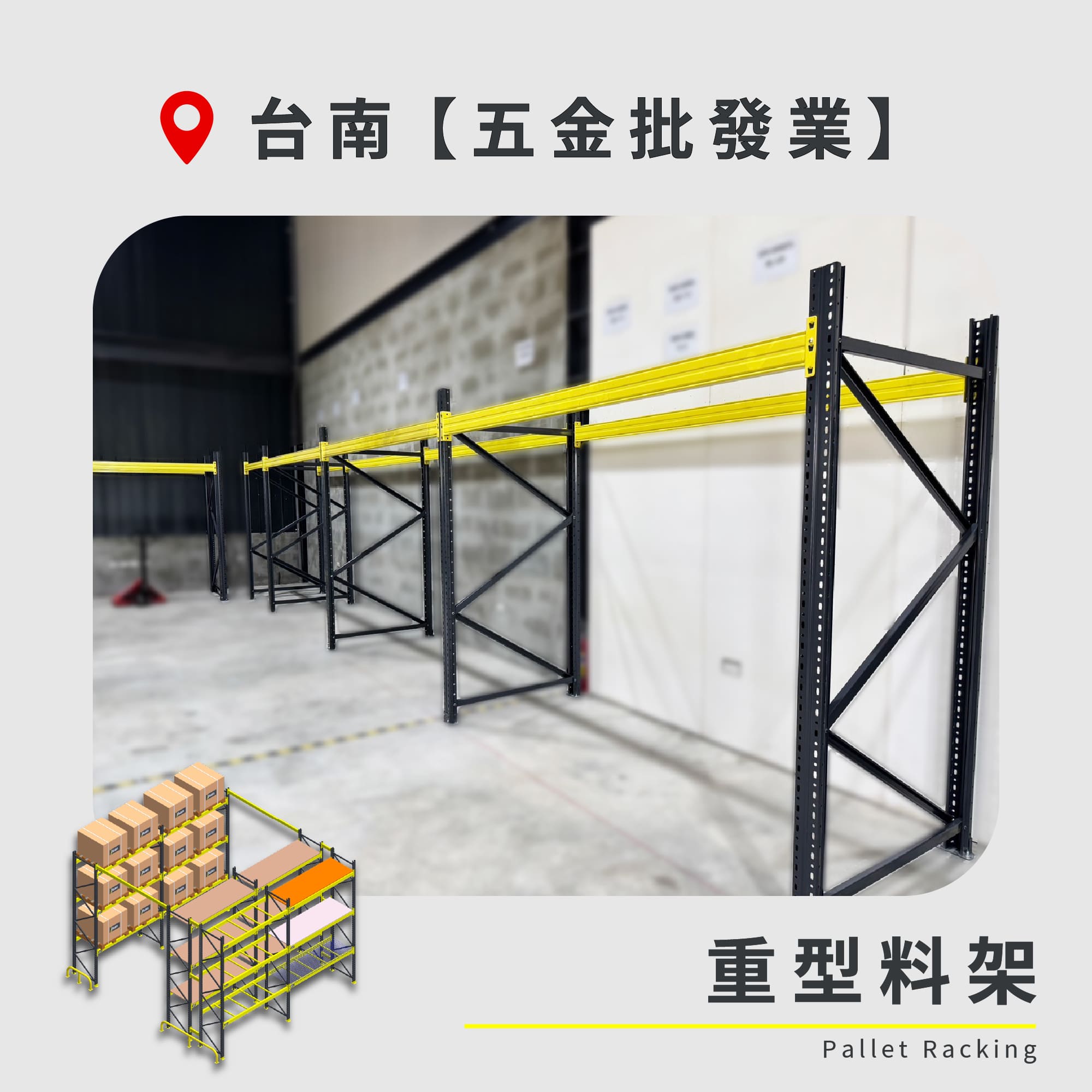 官網封面-71 台南 重型料架 五金批發業