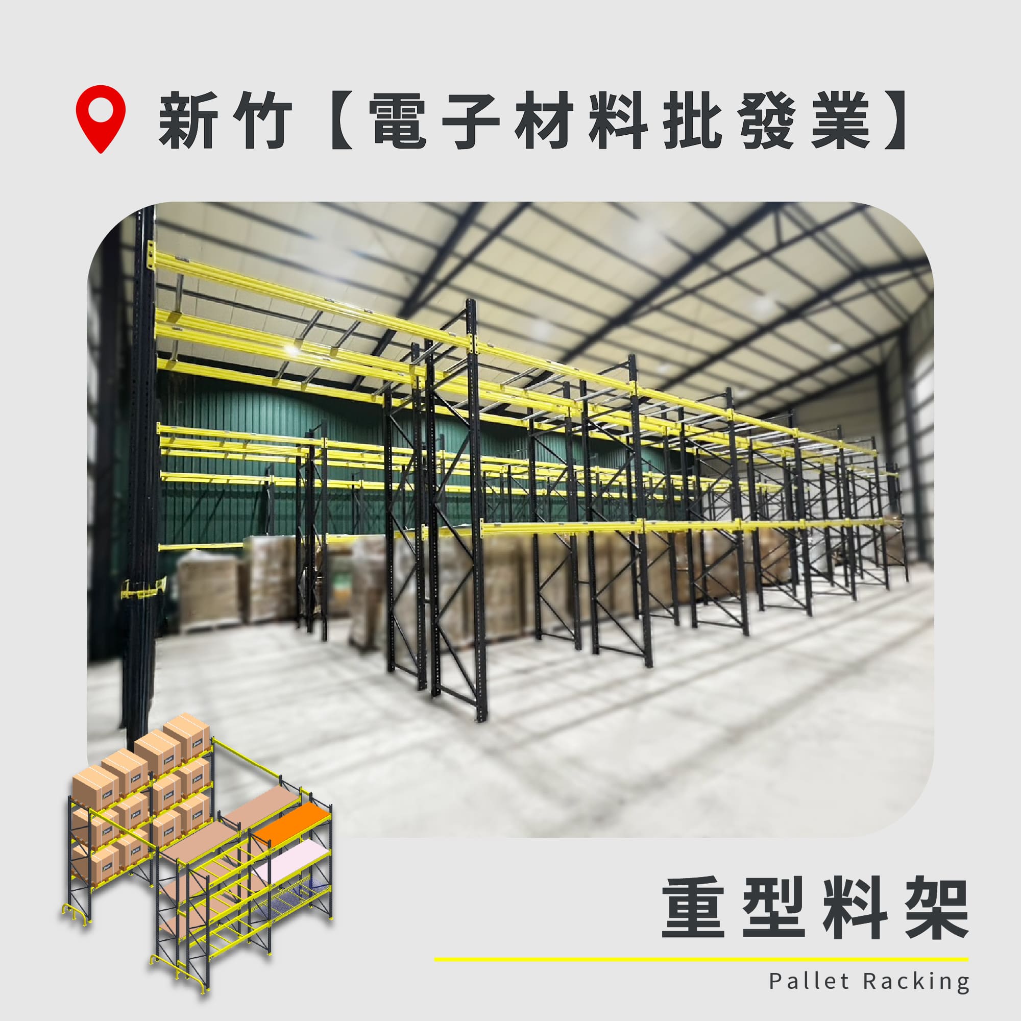官網封面-72 新竹 重型料架 電子材料批發業