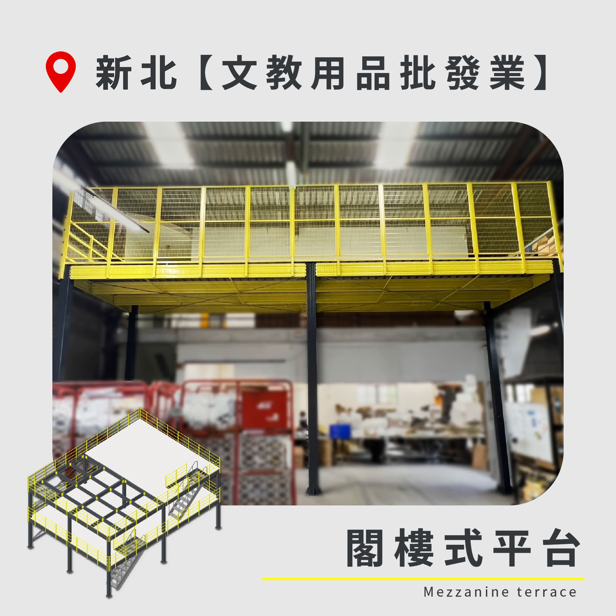 官網封面-73 新北 閣樓式平台 文教用品批發業