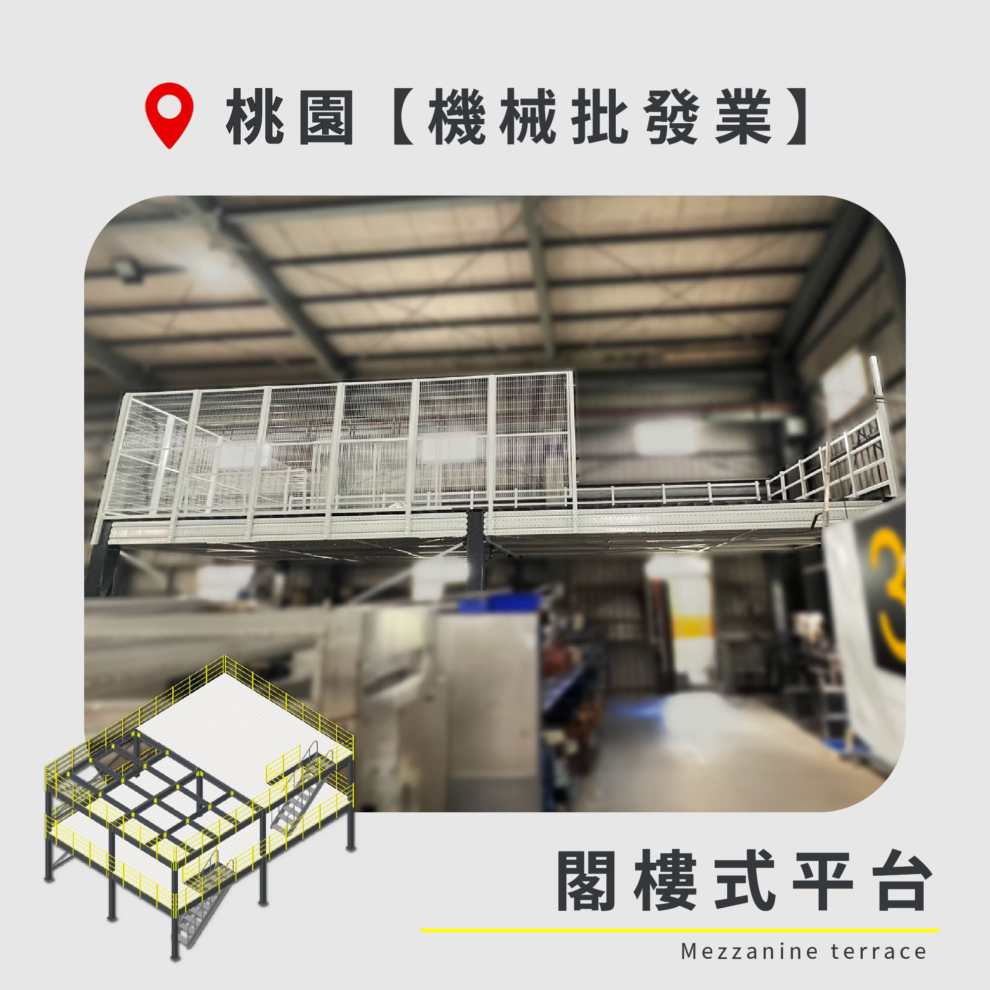官網封面-74 桃園 閣樓式平台 機械批發業