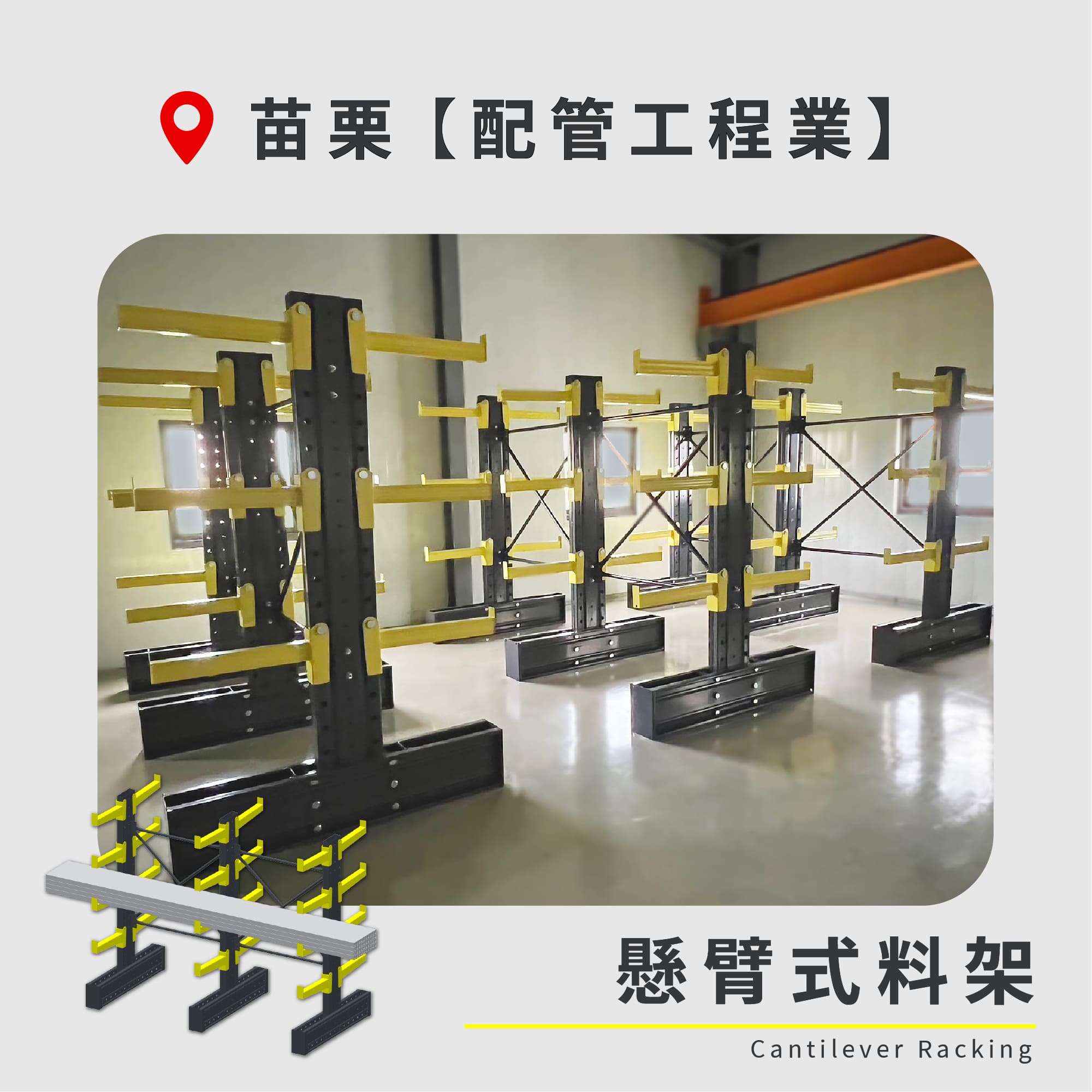 官網封面-75 苗栗 懸臂式料架 配管工程業
