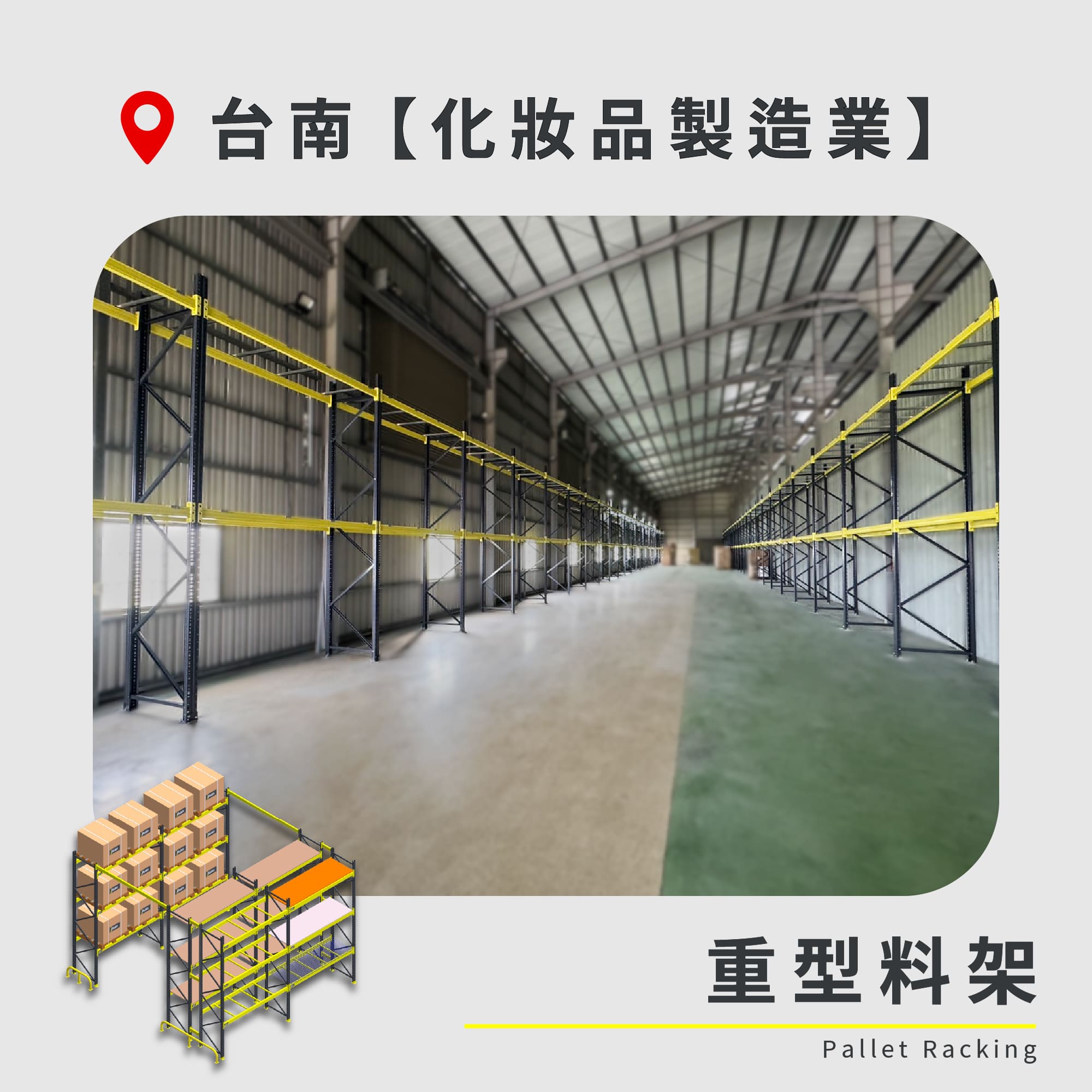 官網封面-76 台南 重型料架 化妝品製造業
