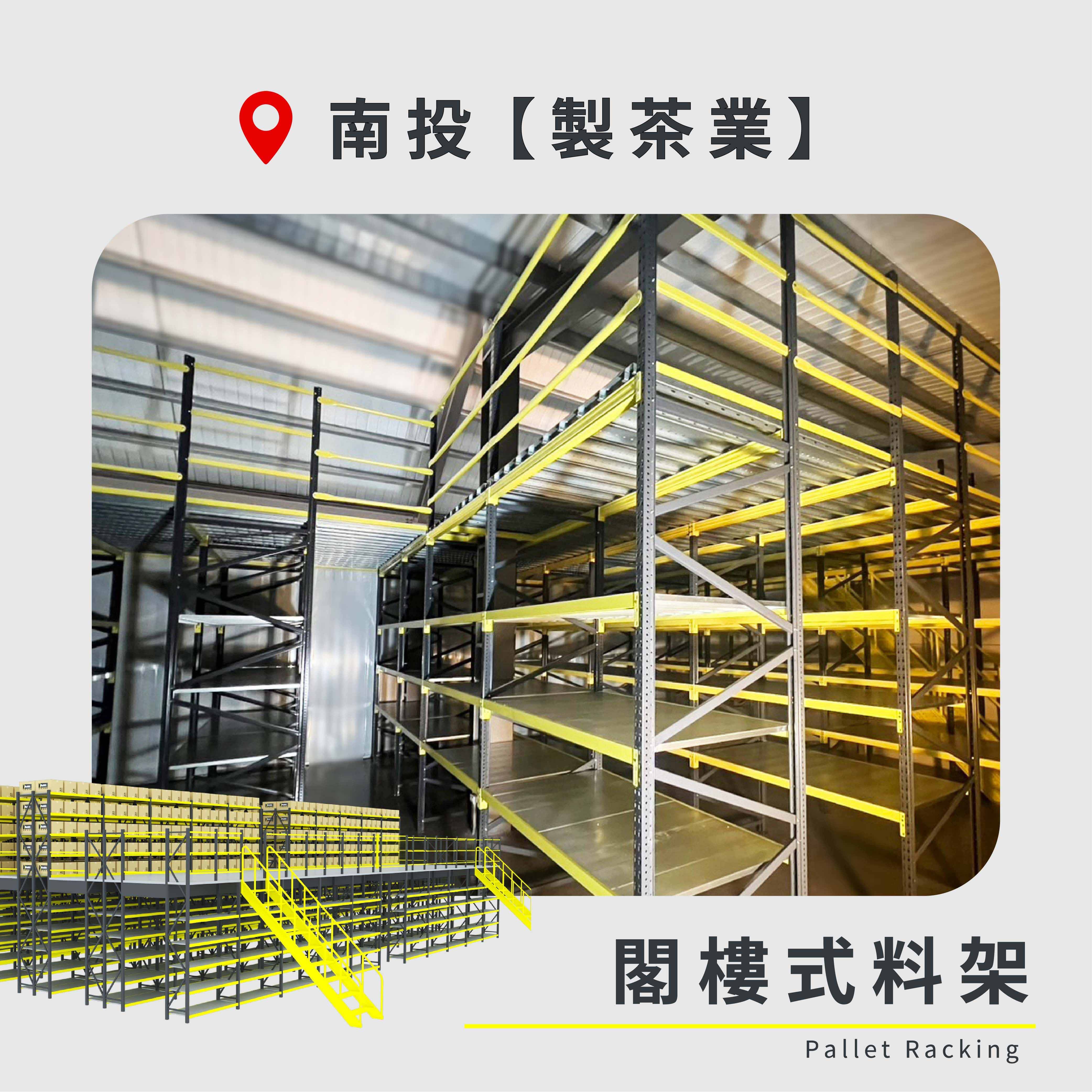 官網封面-77 南投 閣樓式料架 製茶業