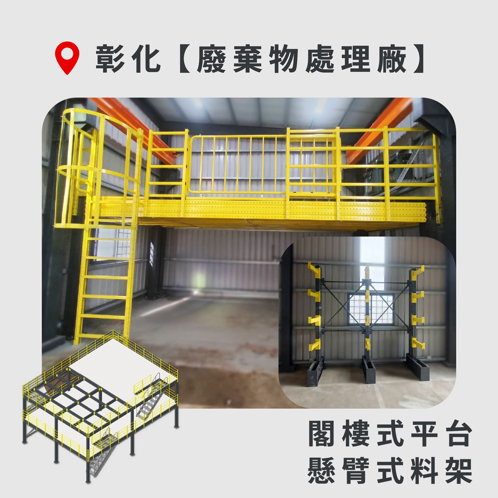 官網封面-84 彰化 閣樓式平台+懸臂式料架 廢棄物處理廠