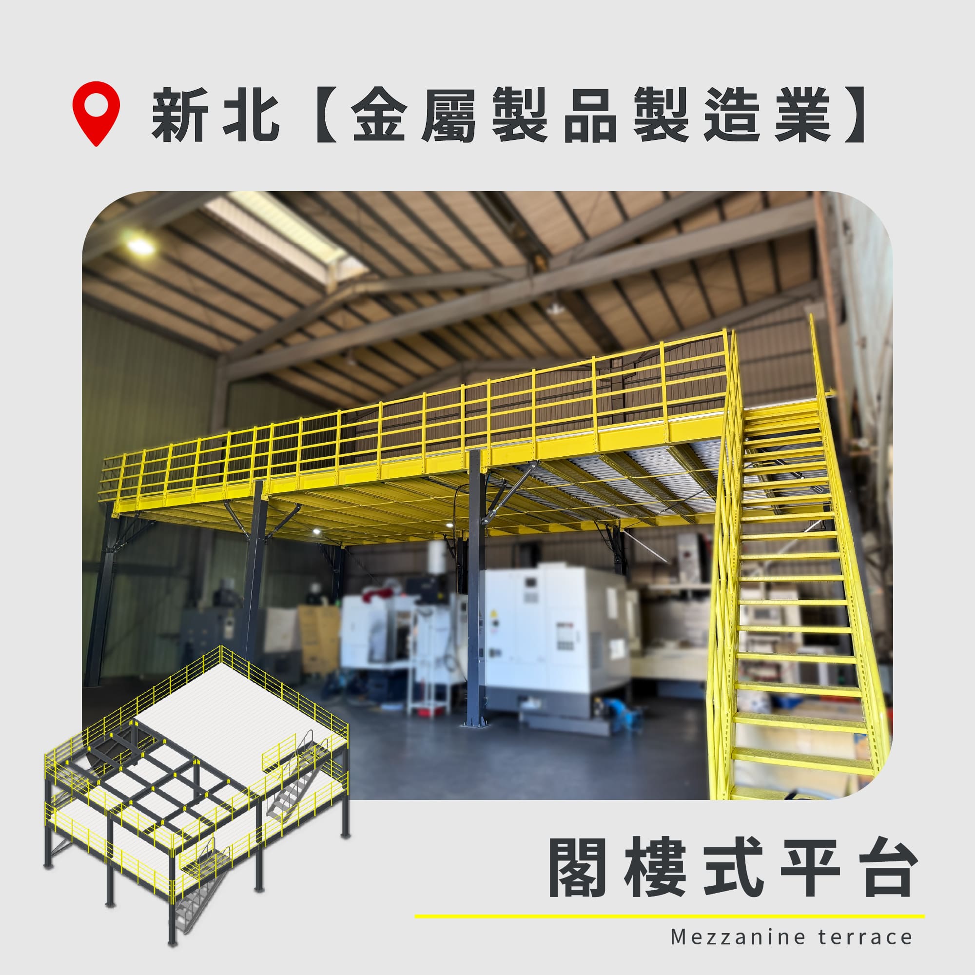 官網封面-91 新北 閣樓式平台 金屬製品製造業