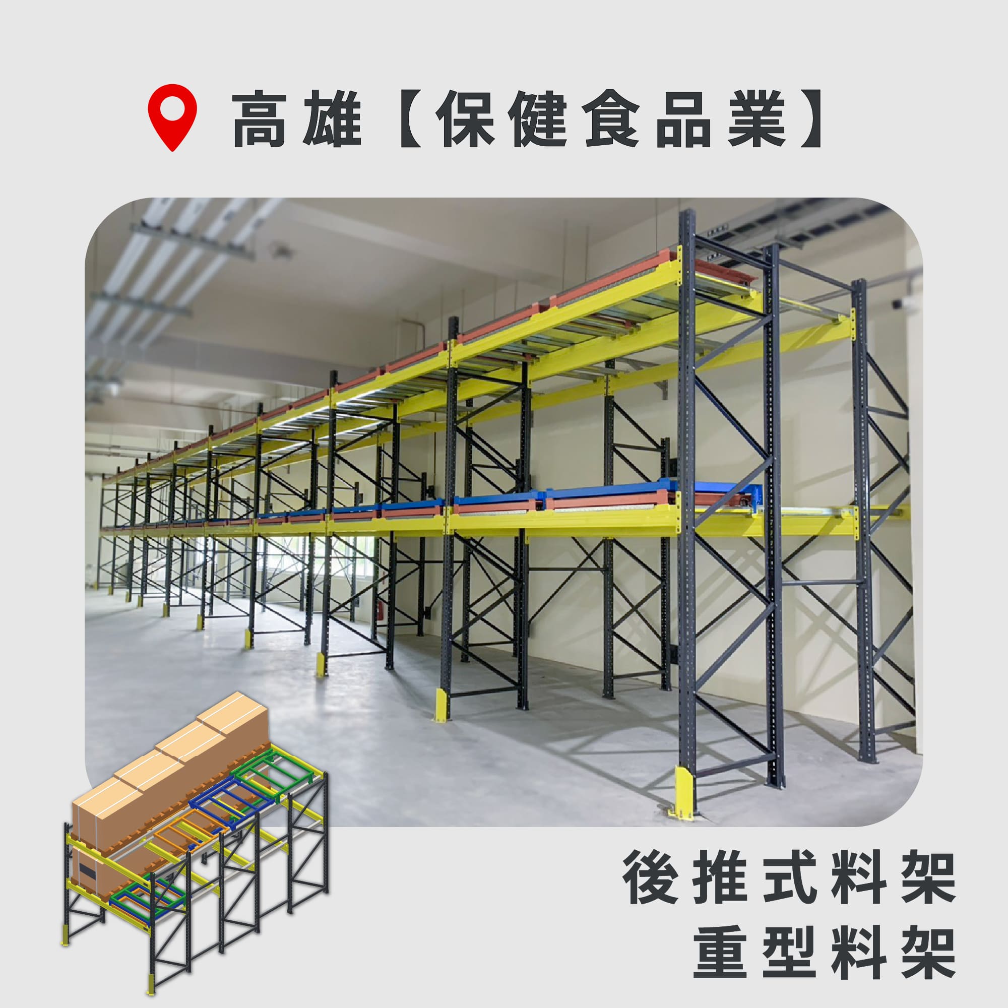 官網封面-102 高雄 後推式料架+重型料架 保健食品業