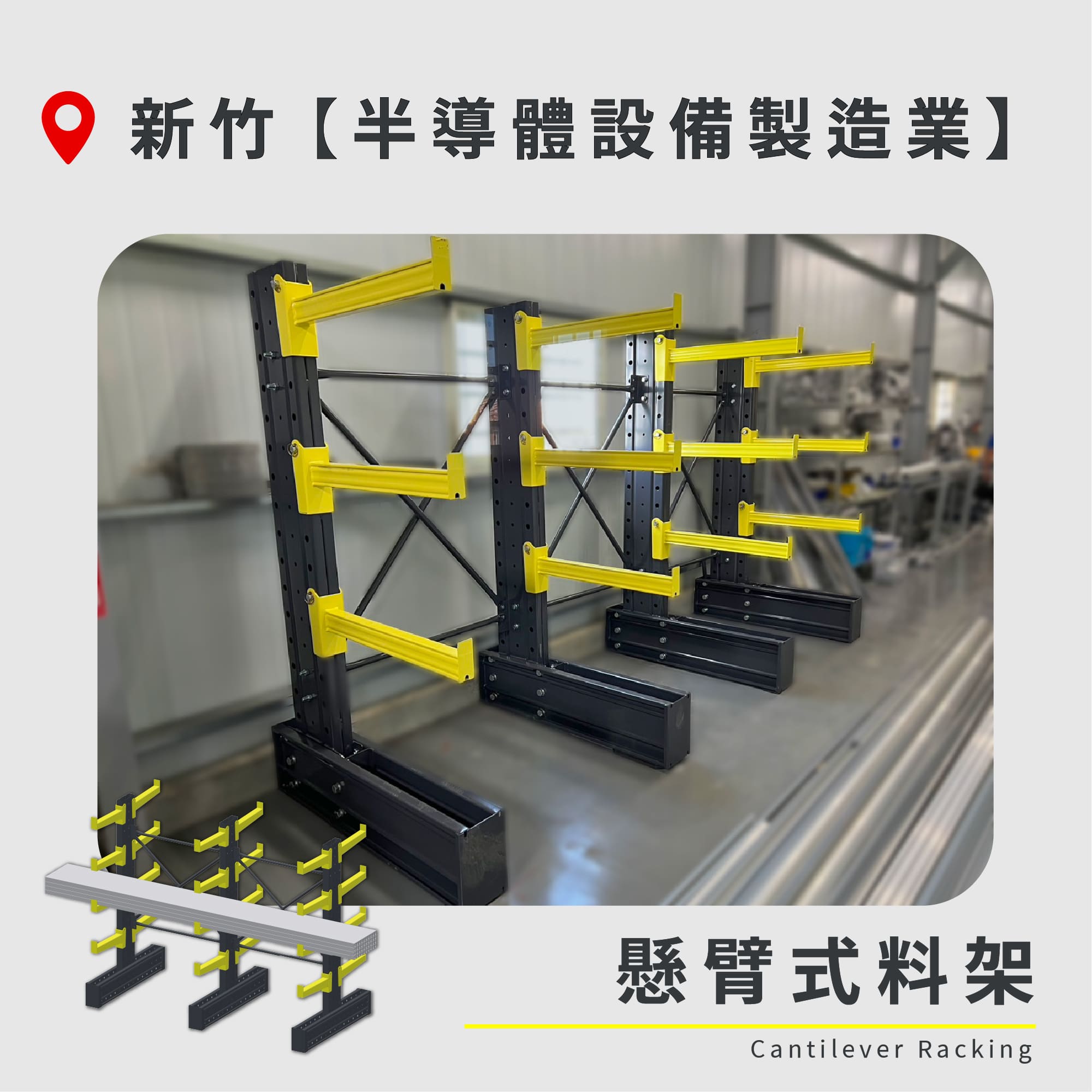 官網封面-104 新竹 懸臂式料架 半導體設備製造業