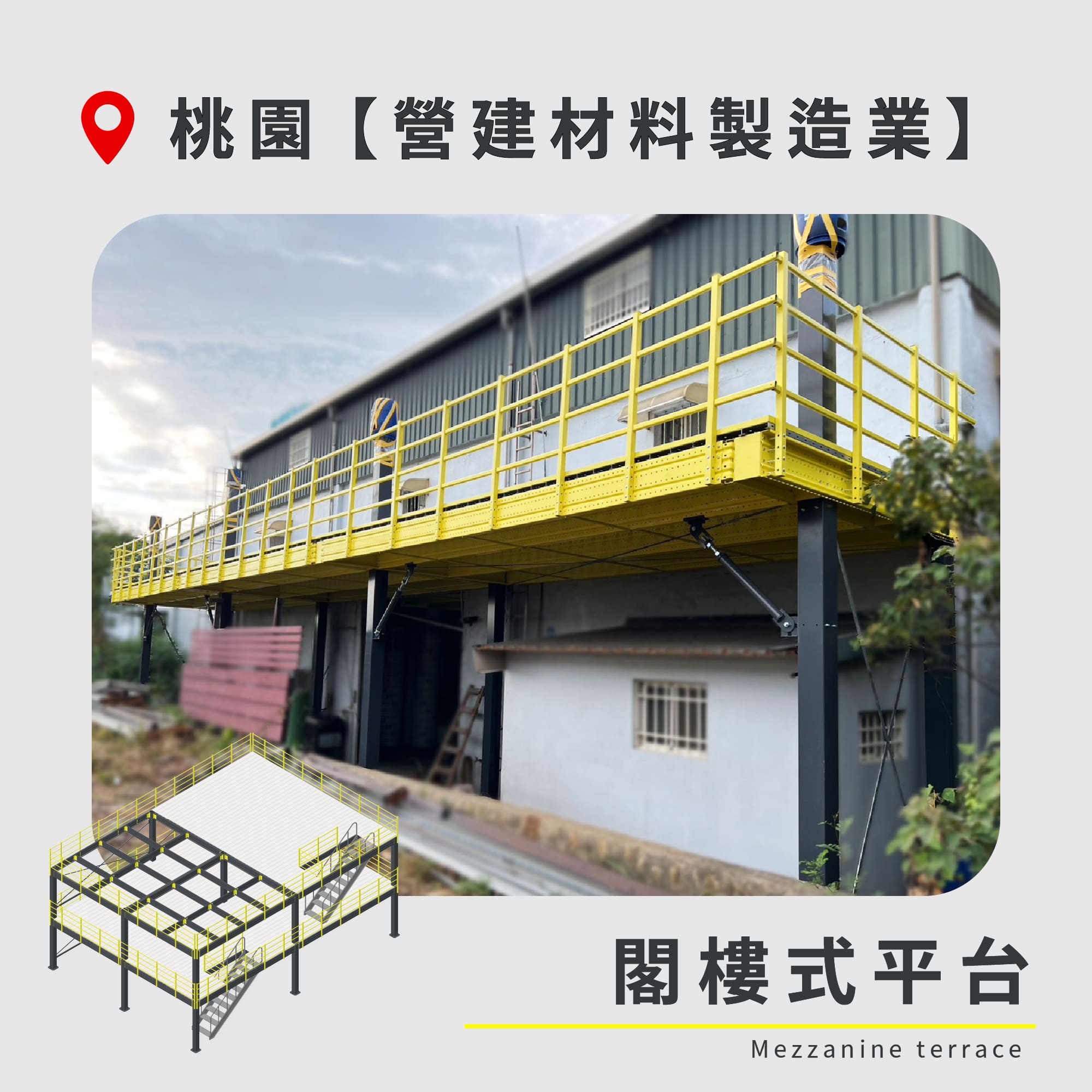 官網封面-98 桃園 閣樓式平台 營建材料製造業