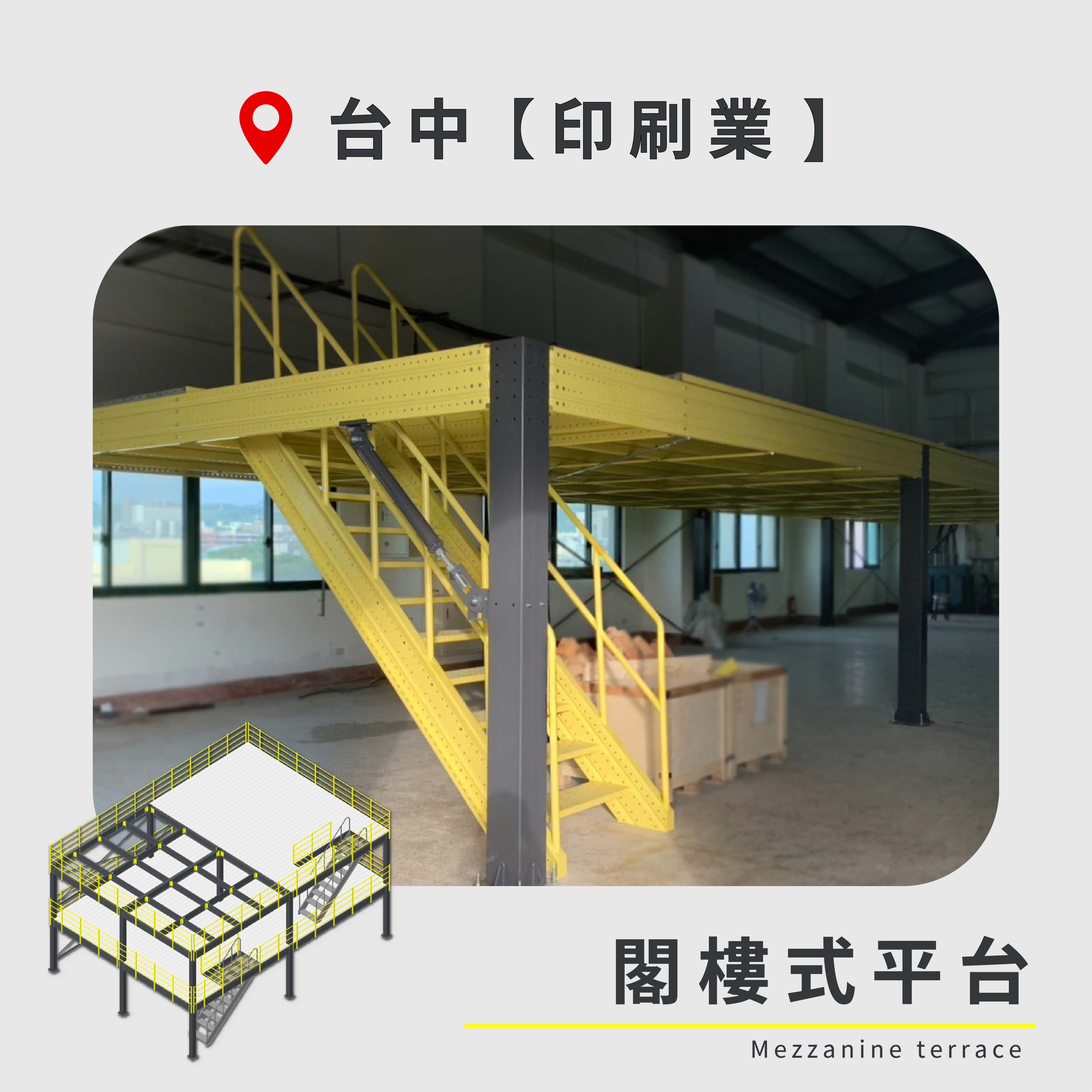 官網封面-106 台中 閣樓式平台 印刷業