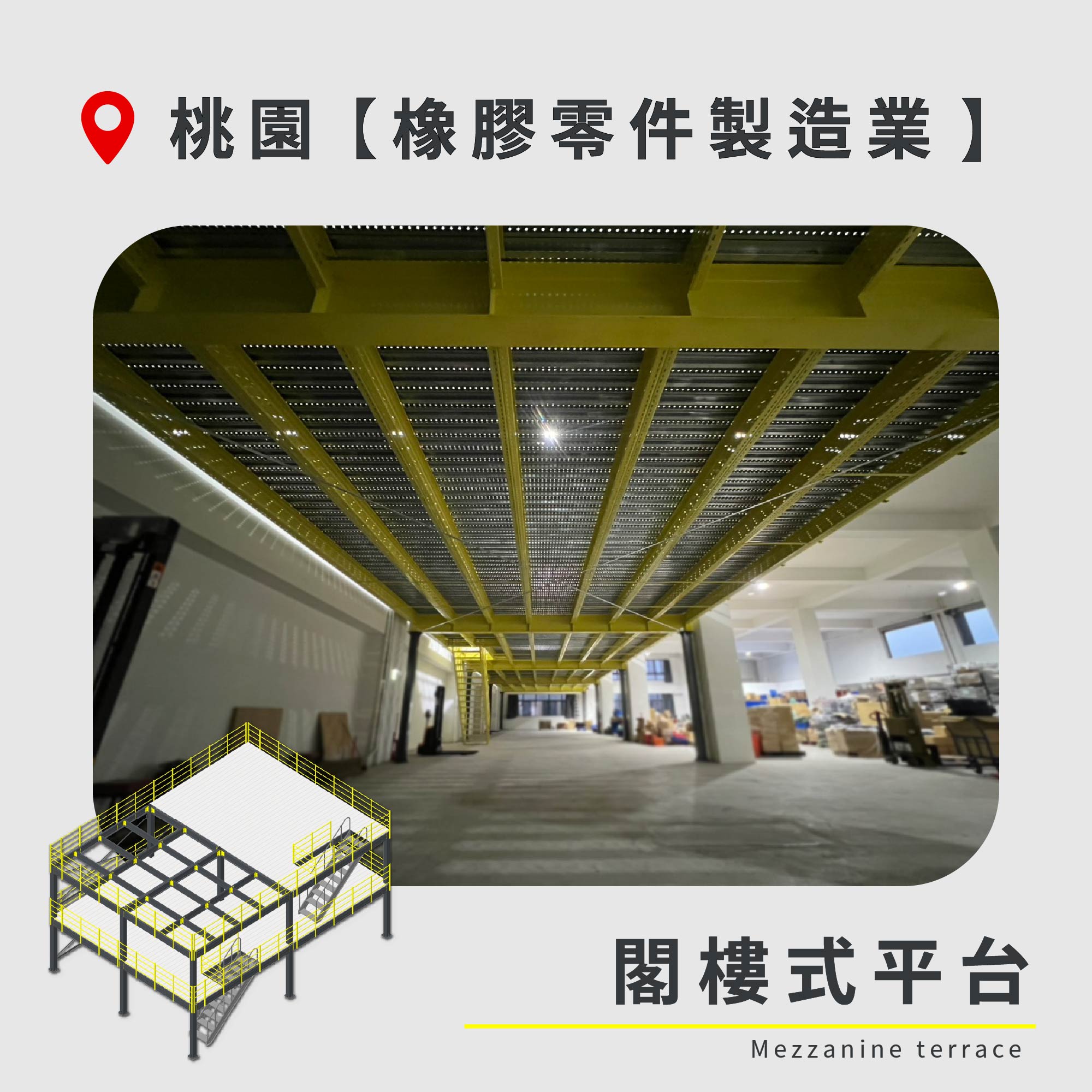 官網封面-108 桃園 閣樓式平台 橡膠零件製造業