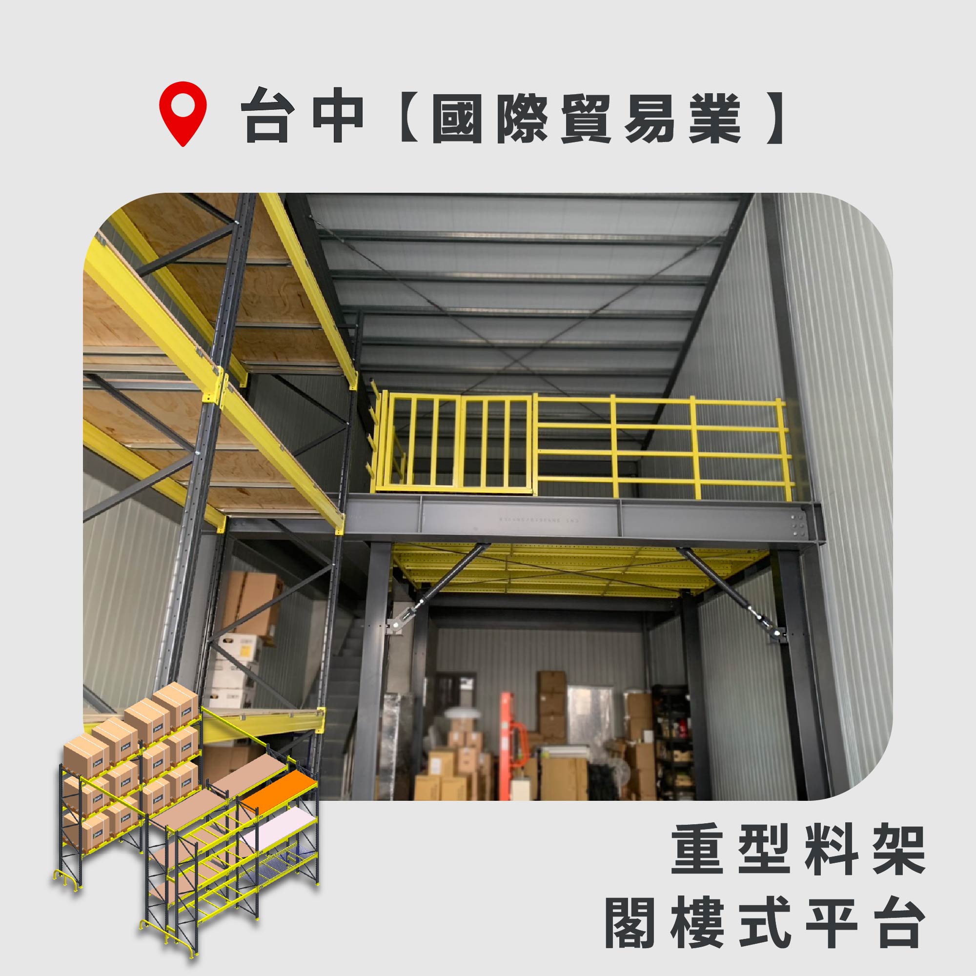 官網封面-110 台中 閣樓式平台+重型料架 國際貿易業
