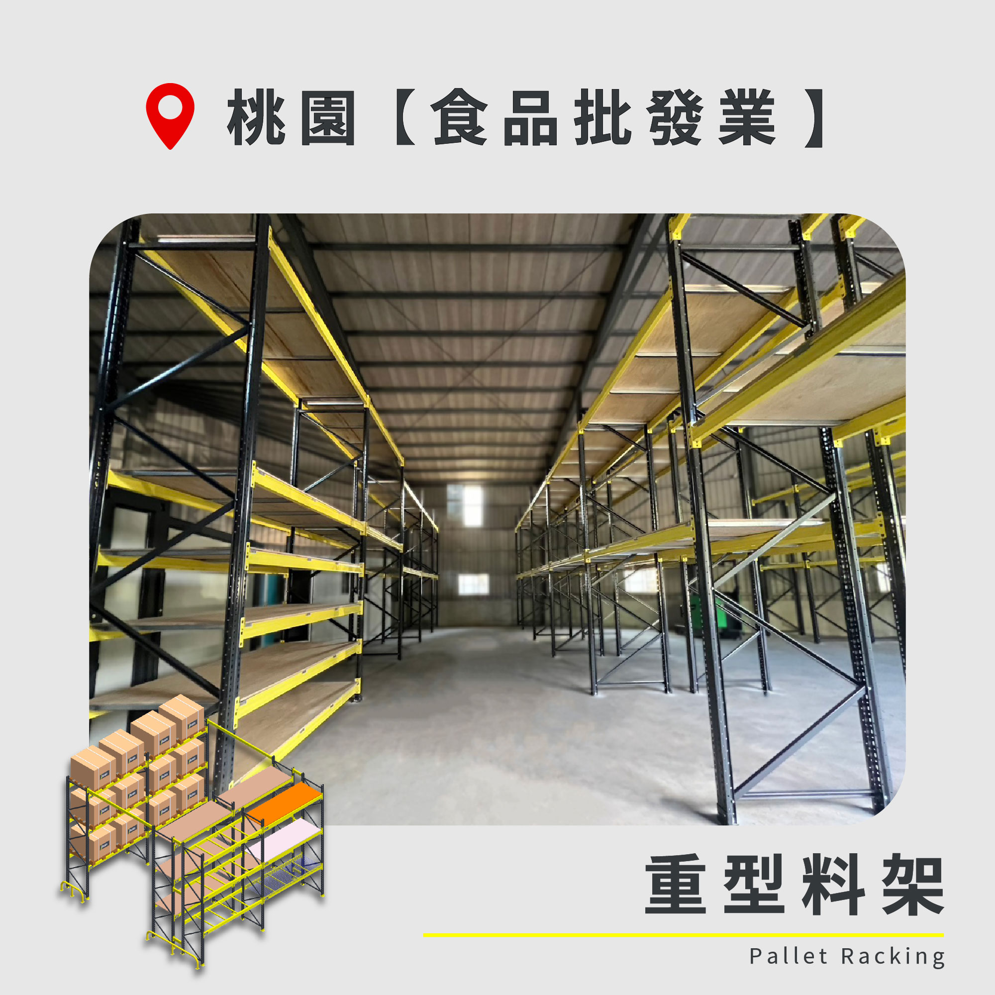 官網封面-113 桃園 重型料架 食品批發業