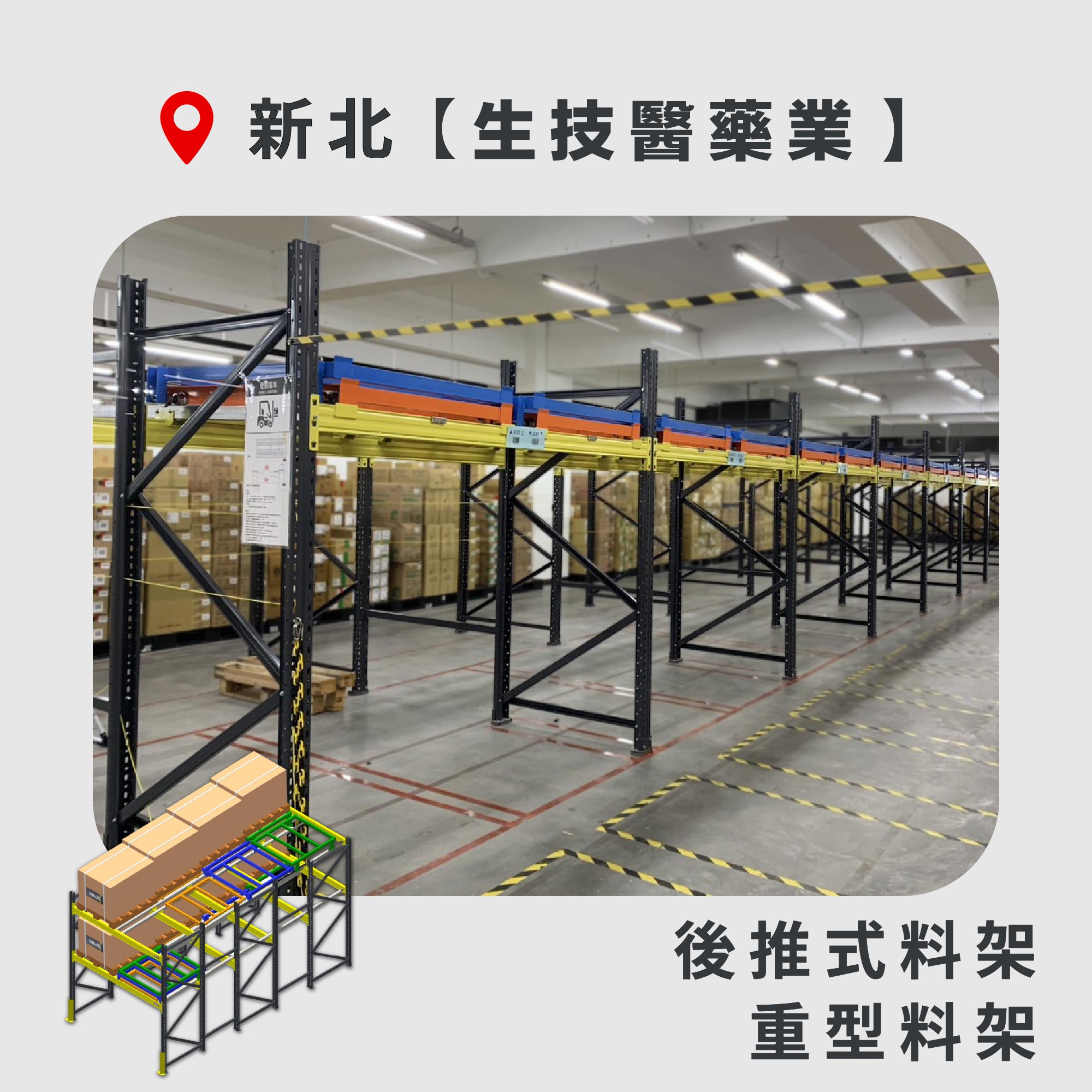 官網封面-114 新北 後推式料架+重型料架 生技醫藥業