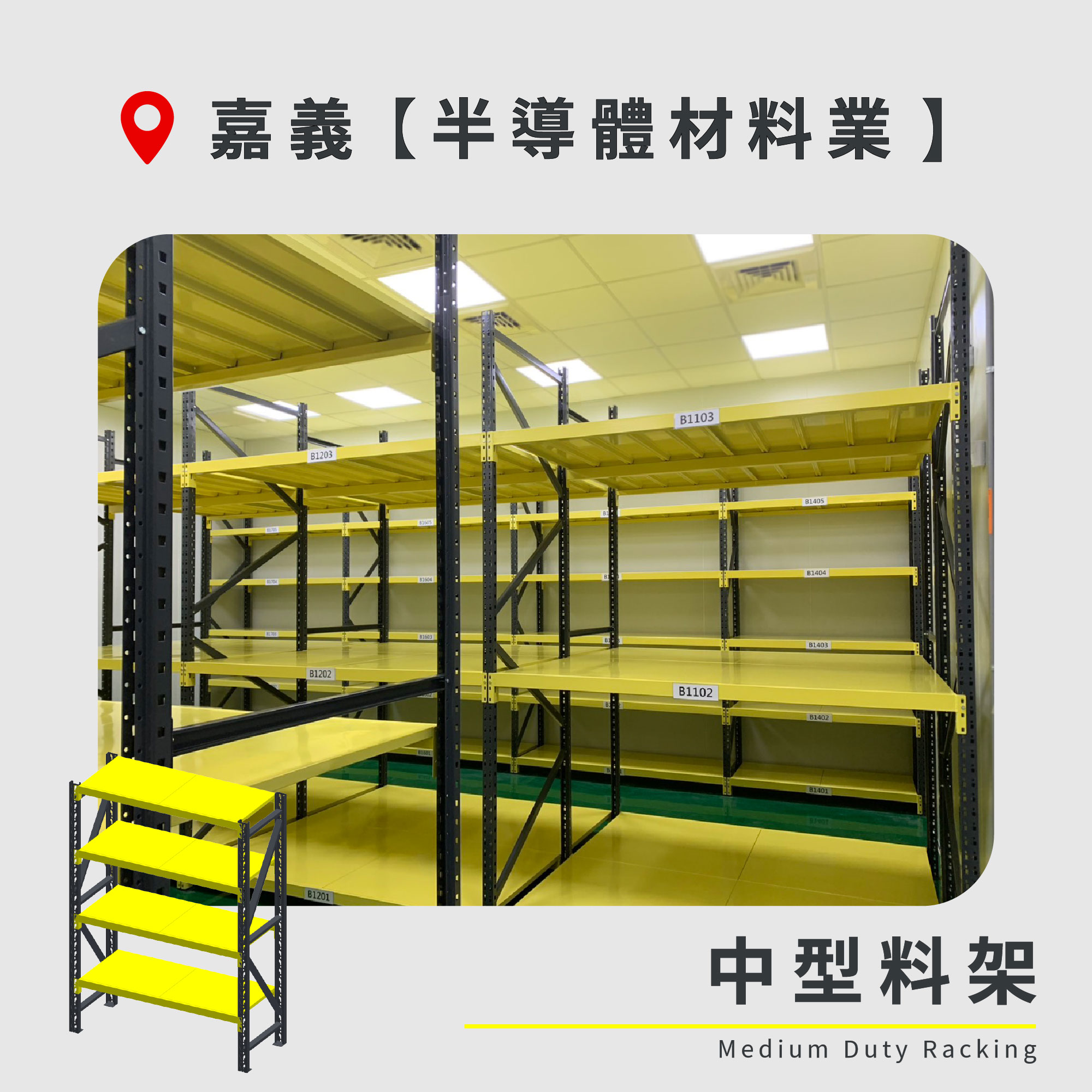 官網封面-116 嘉義 中型料架 半導體材料業