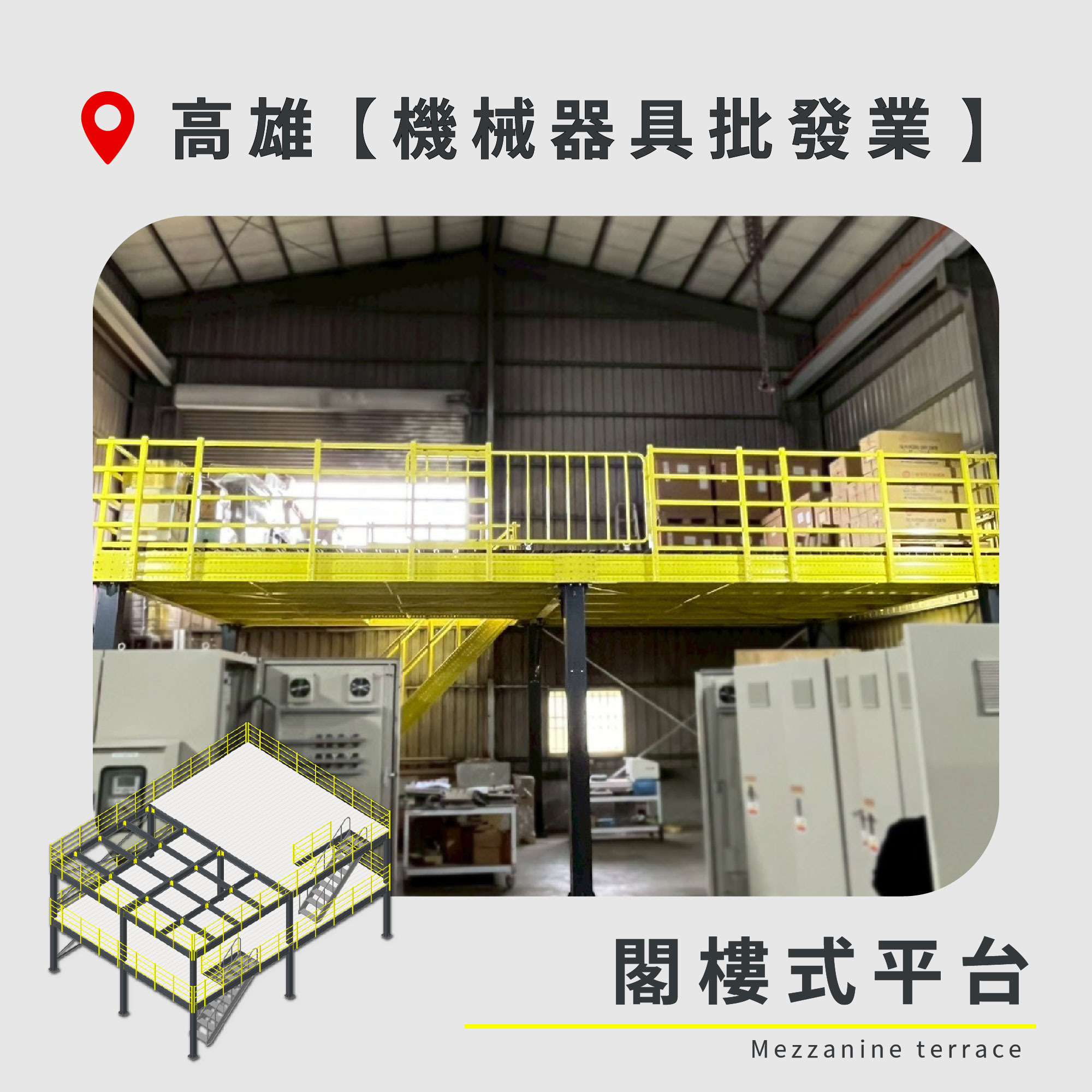 官網封面圖-119 高雄 閣樓式平台 機械器具批發業