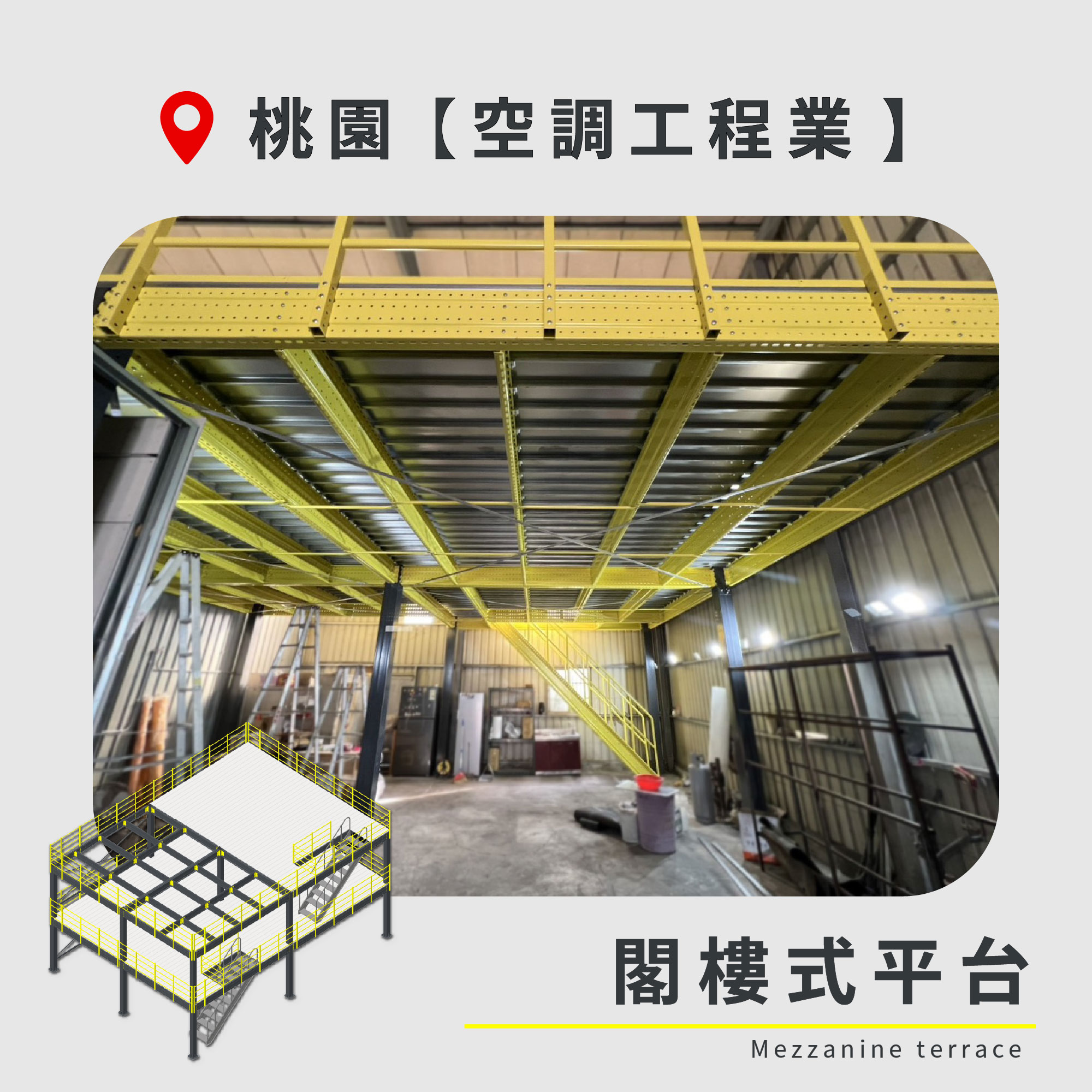 官網封面圖-120 桃園 閣樓式平台 空調工程業