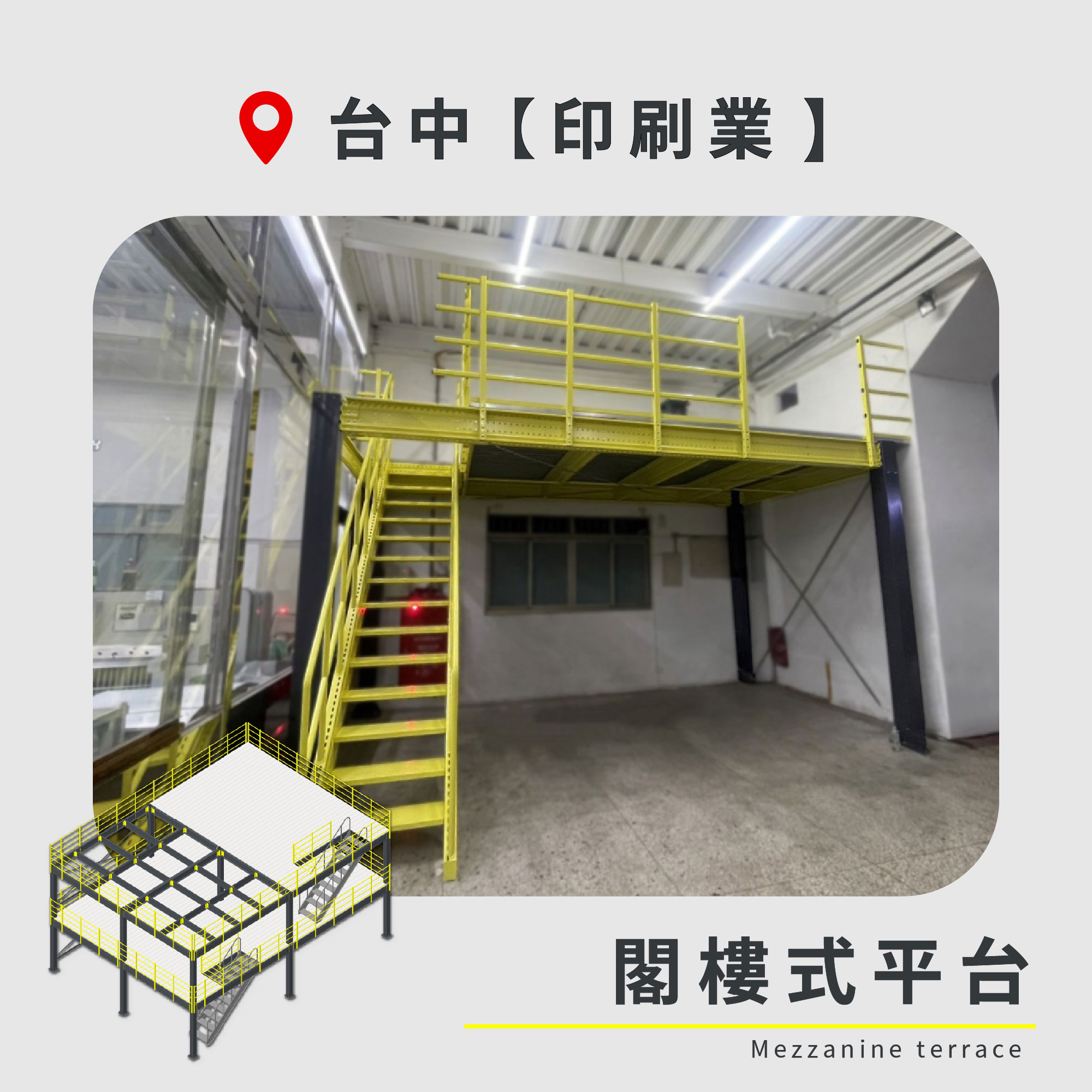 官網封面圖-122 台中 閣樓式平台 印刷業