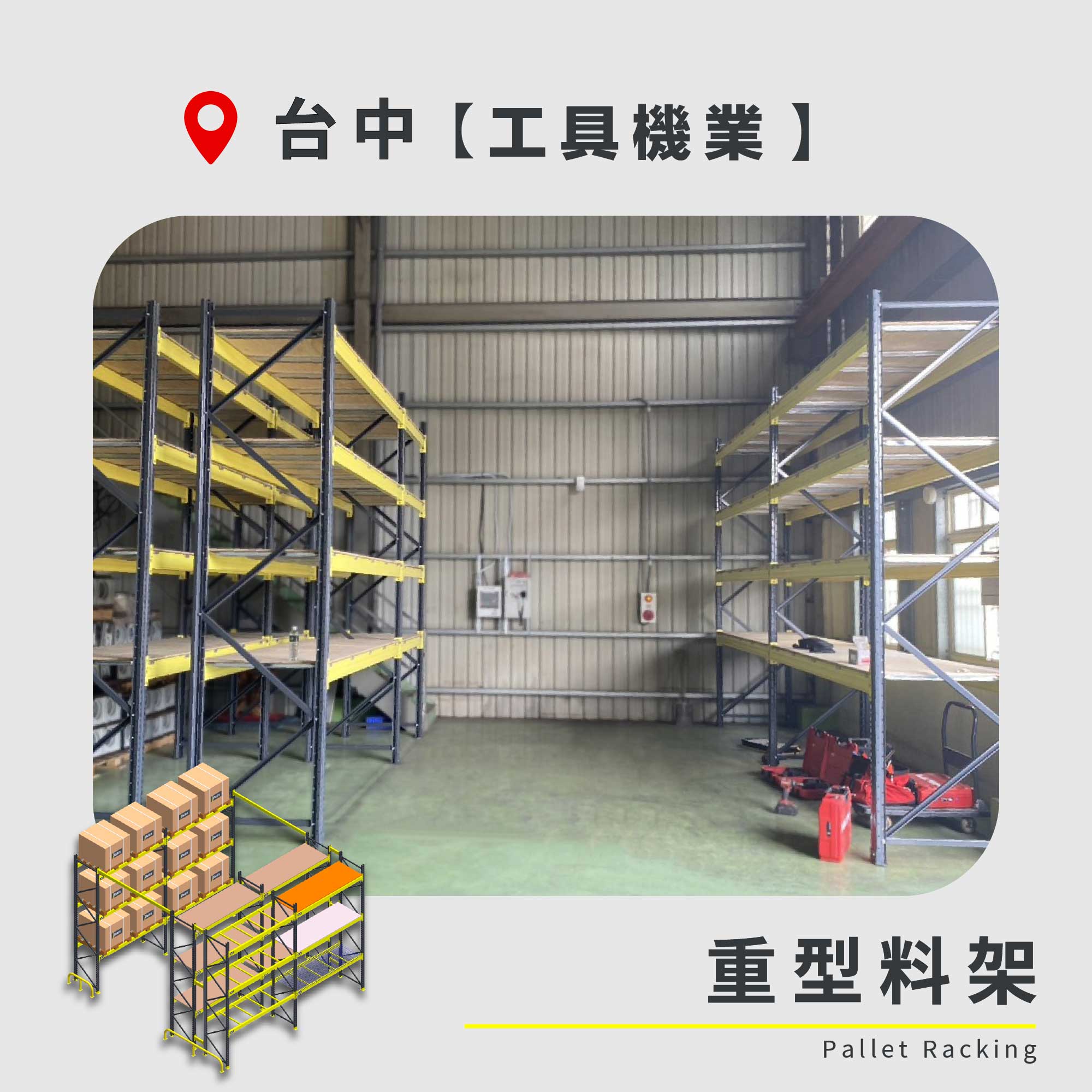官網封面圖-131 台中 重型料架 工具機業
