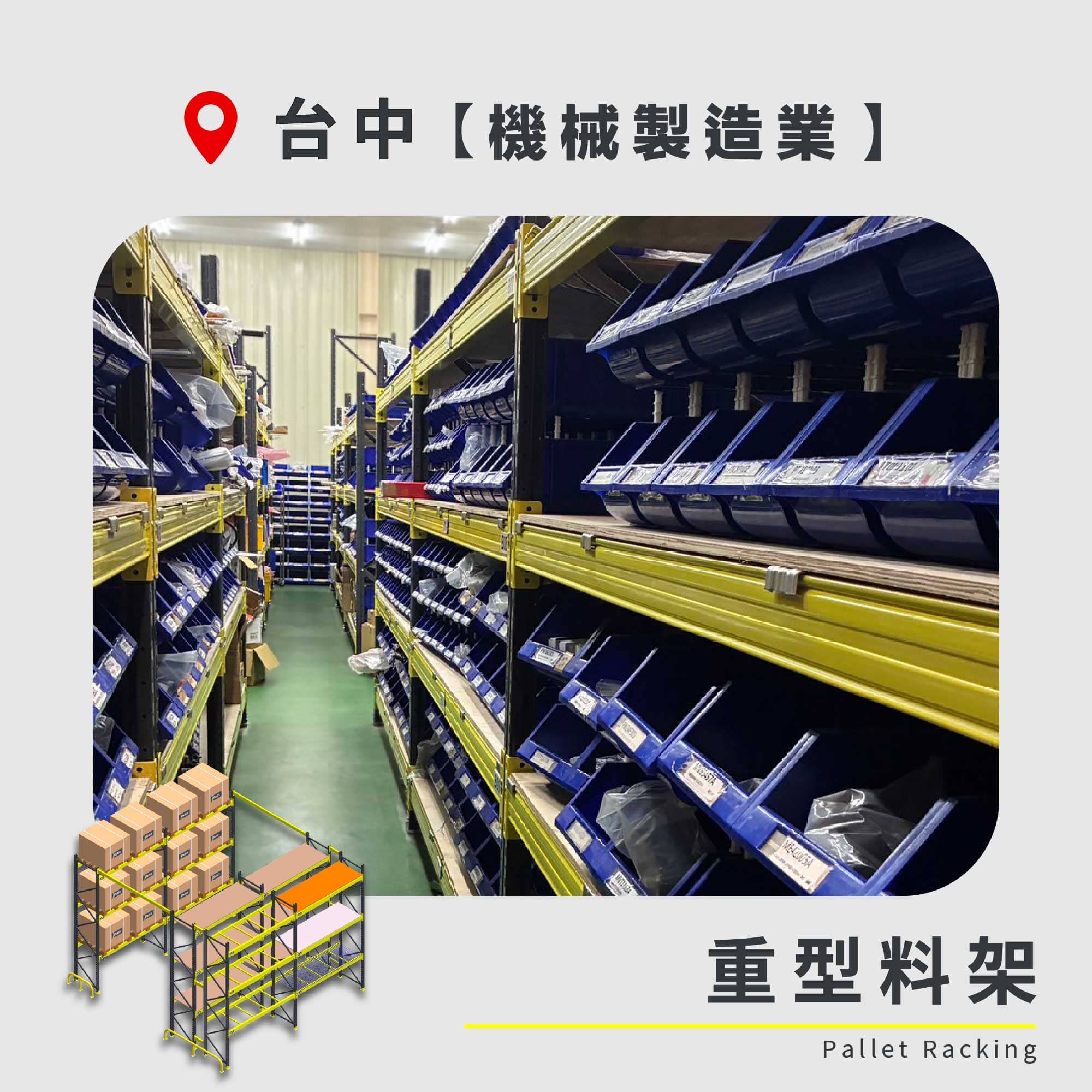 官網封面圖-133 台中 重型料架 機械製造業