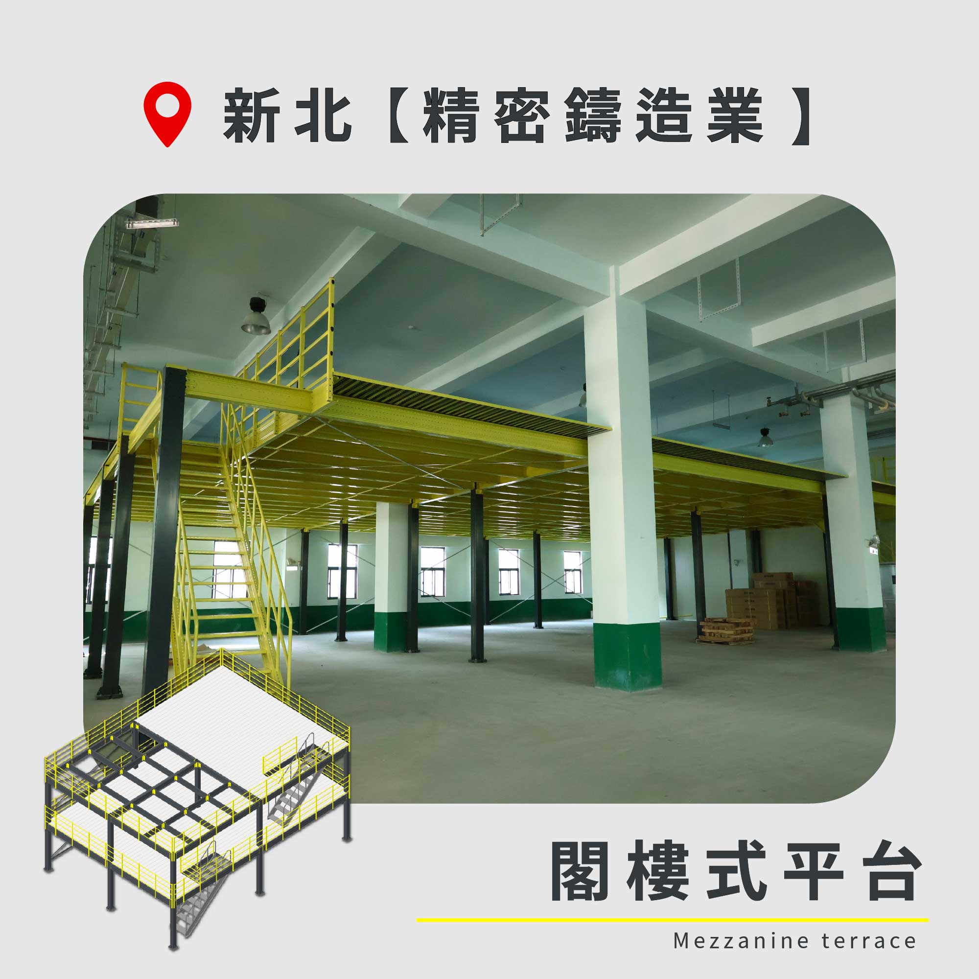 164 新北 閣樓式平台 精密鑄造業