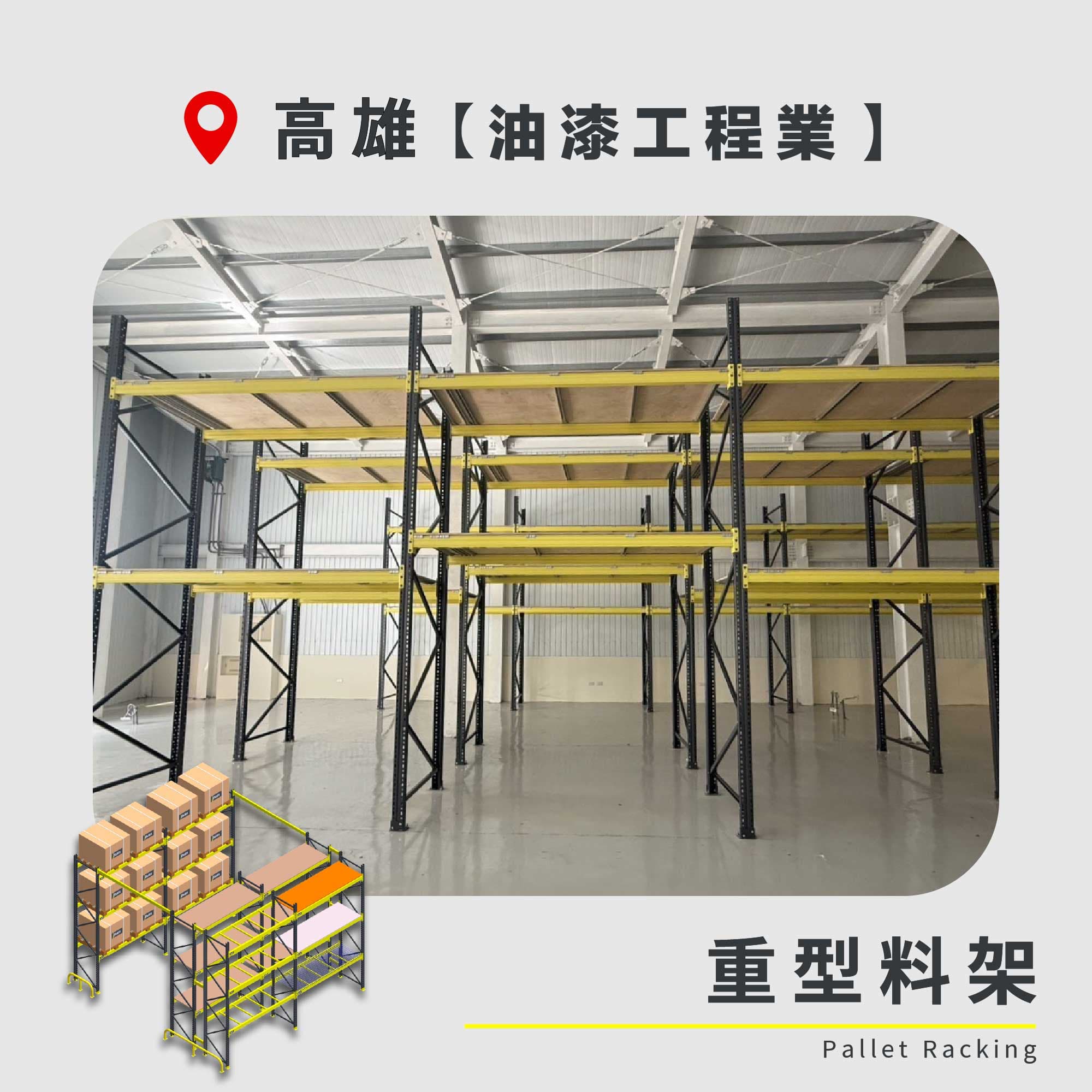官網封面圖-157 高雄 重型料架 油漆工程業