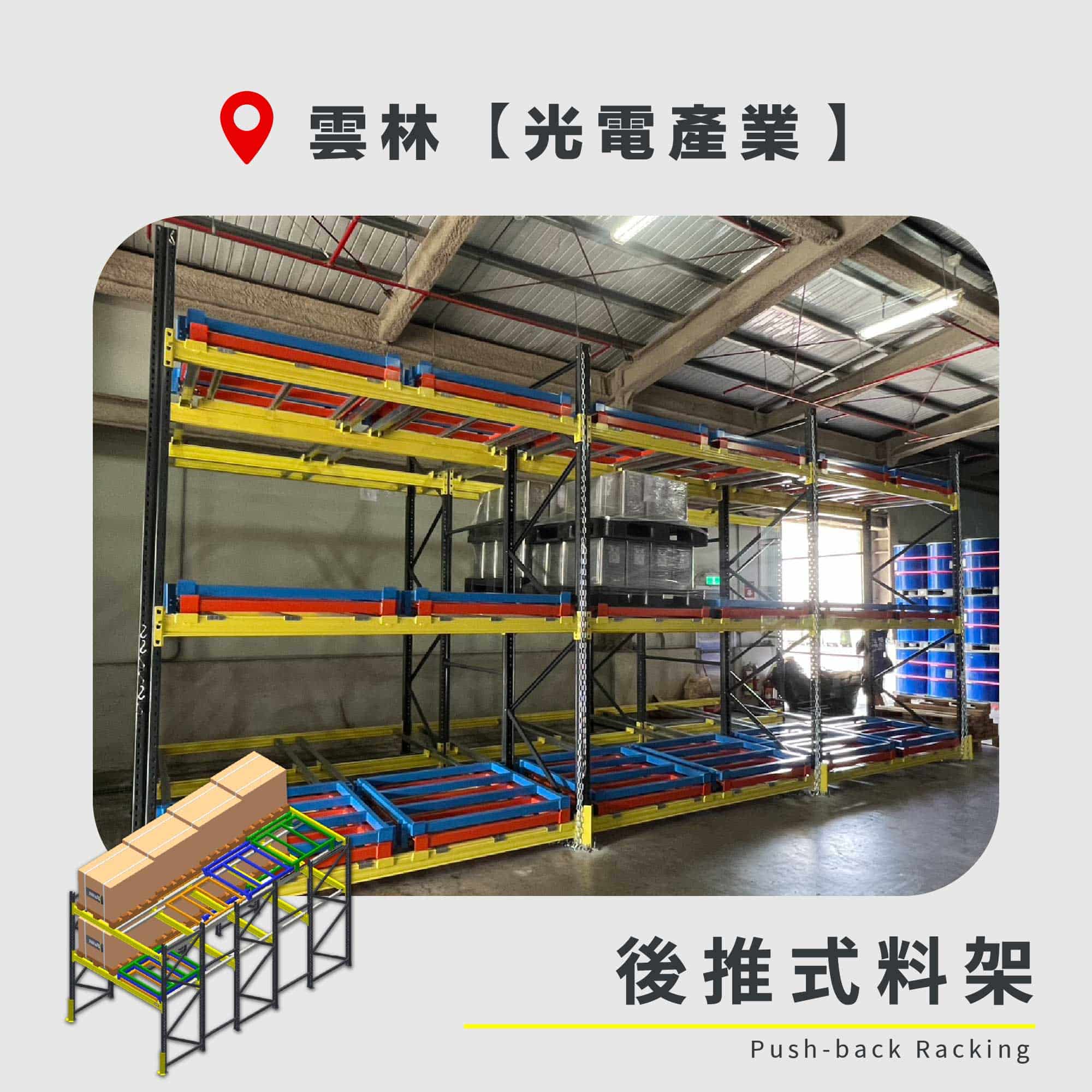 官網封面圖-165 雲林 後推式料架 光電產業