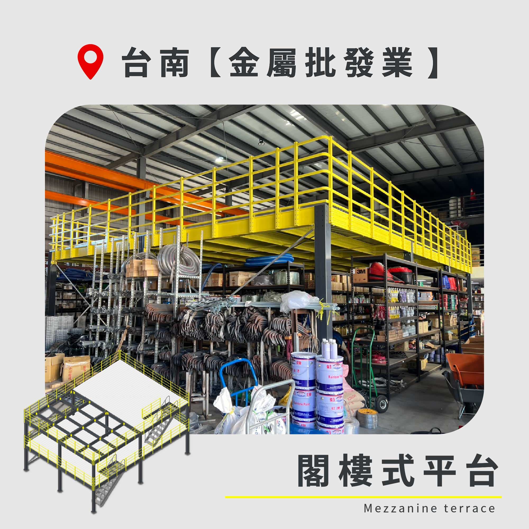官網封面圖-166 台南 閣樓式平台 金屬批發業