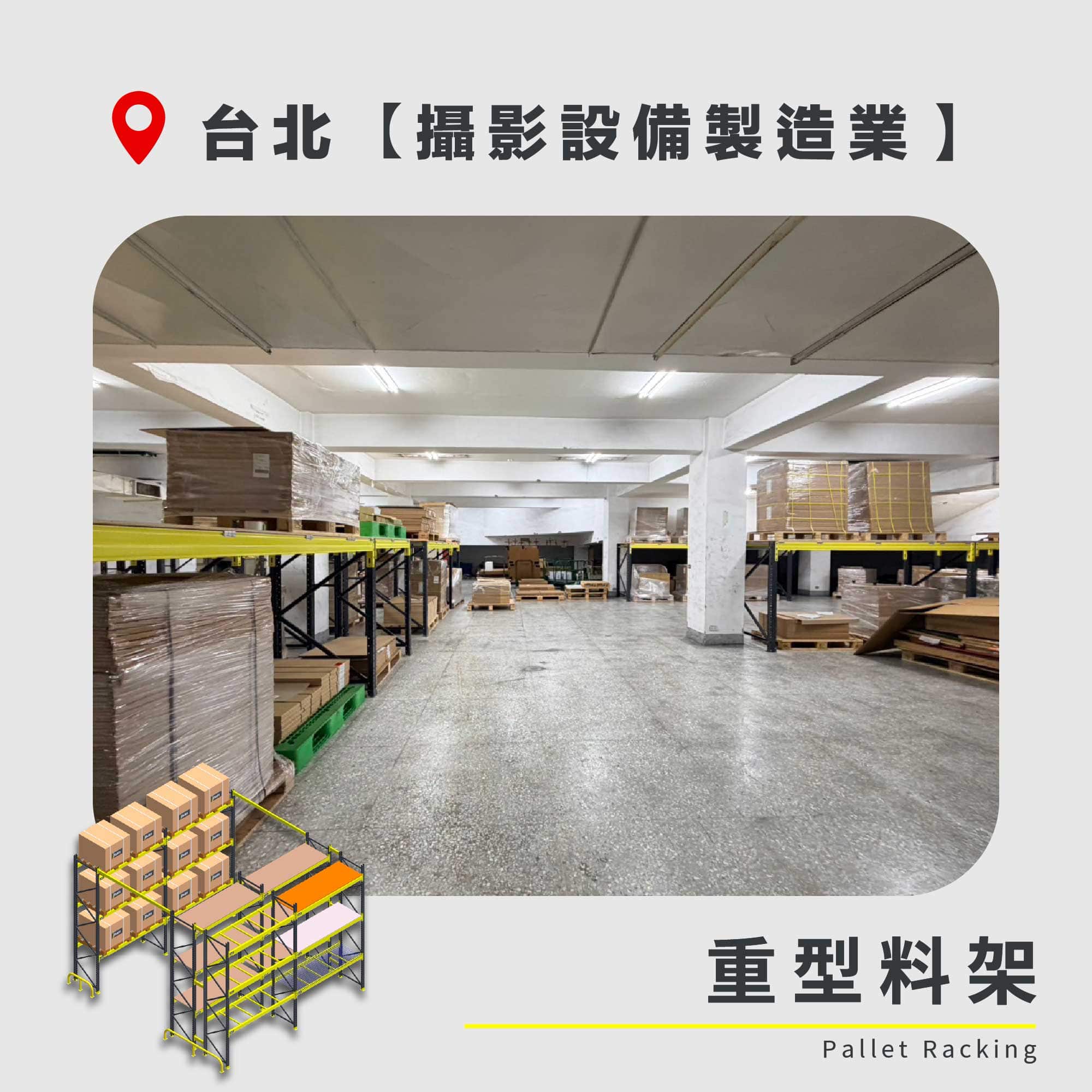 官網封面圖-167 台北 重型料架 攝影設備製造業