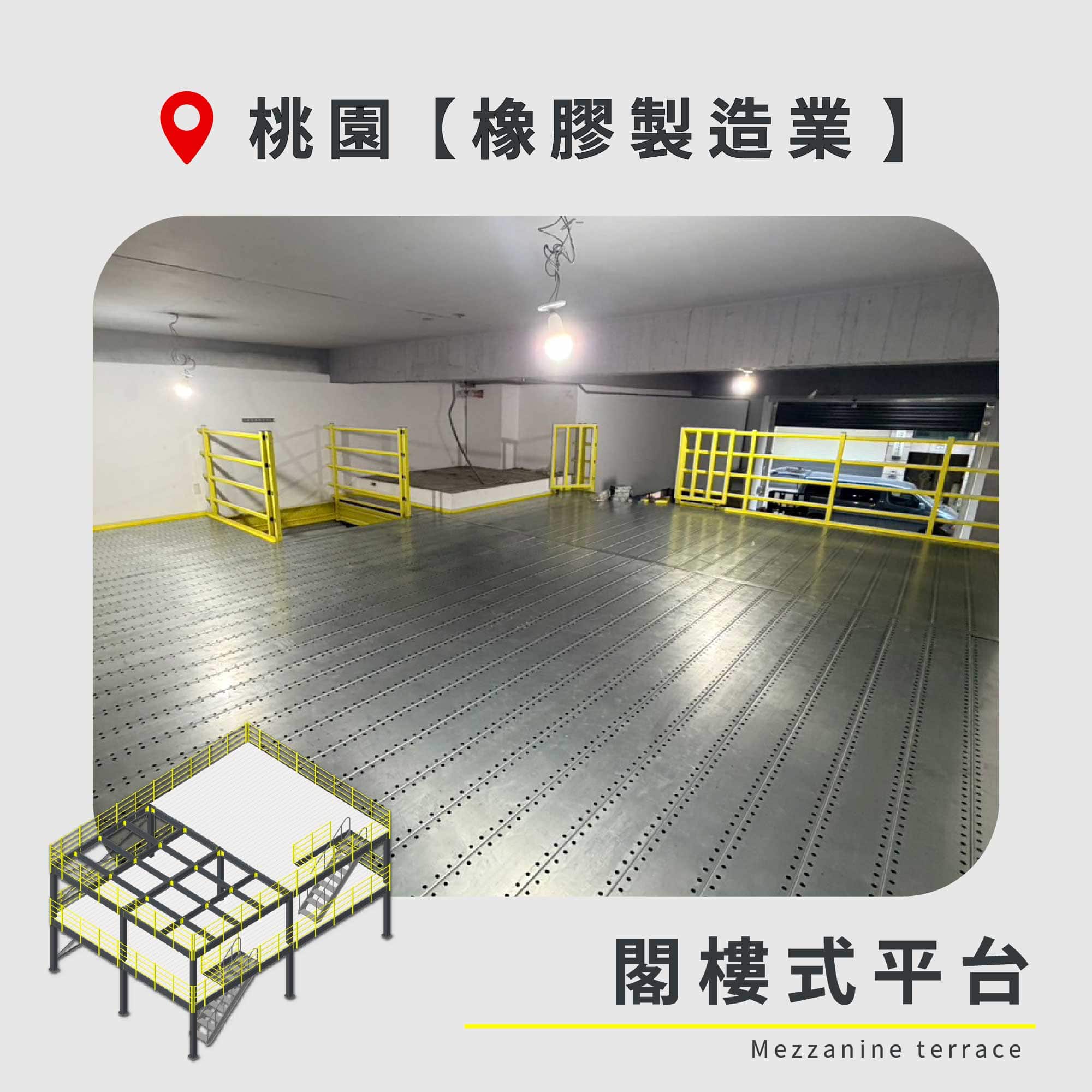 官網封面圖-168 桃園 閣樓式平台 橡膠製造業