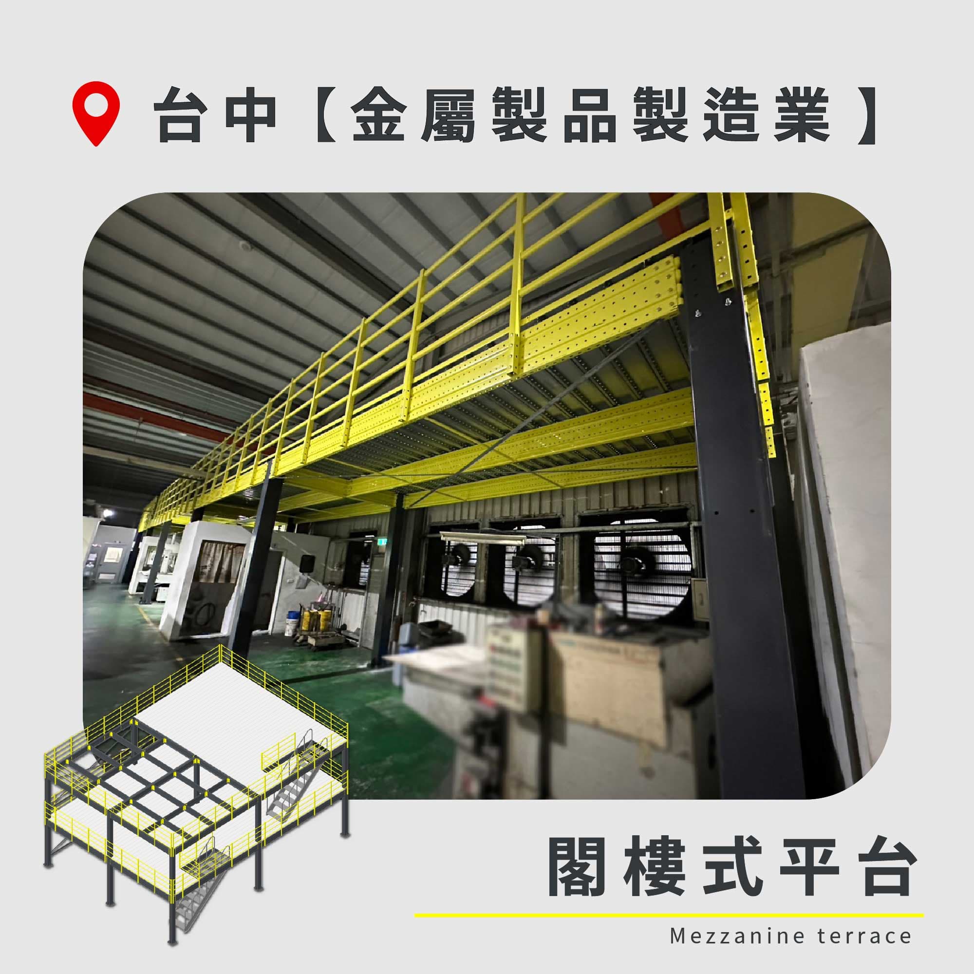 官網封面圖-169 台中 閣樓式平台 金屬製品製造業