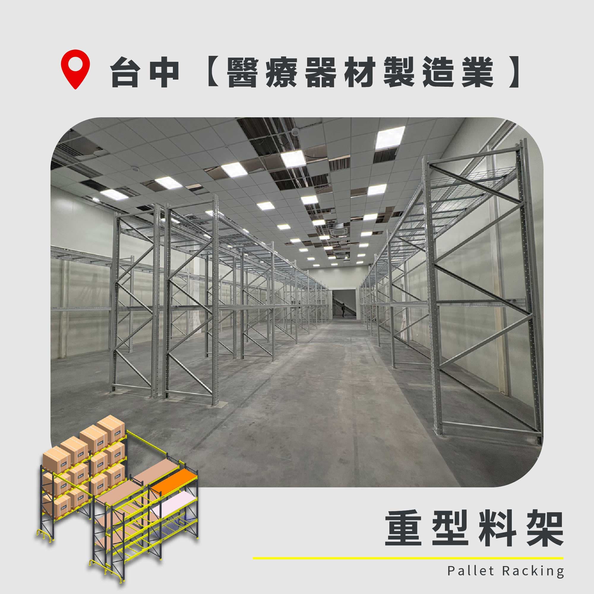 官網封面圖-170 台中 重型料架 醫療器材製造業