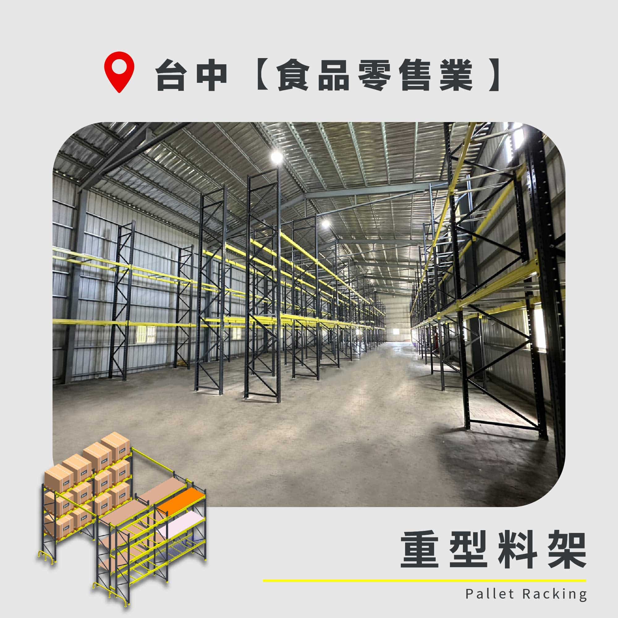 官網封面圖-171 台中 重型料架 食品零售業