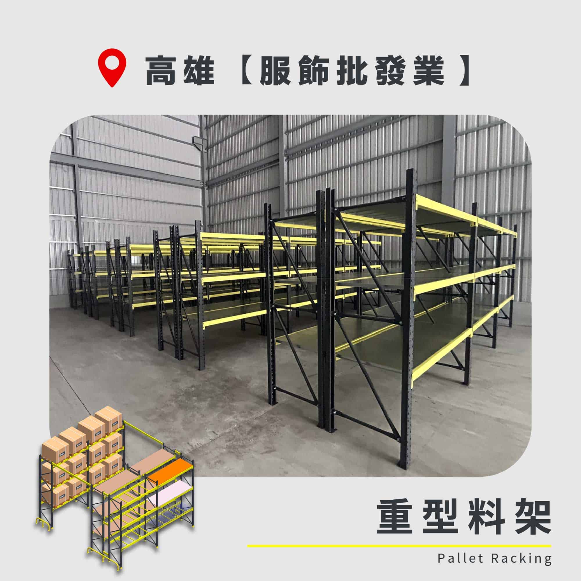 官網封面圖-172 高雄 重型料架 服飾批發業