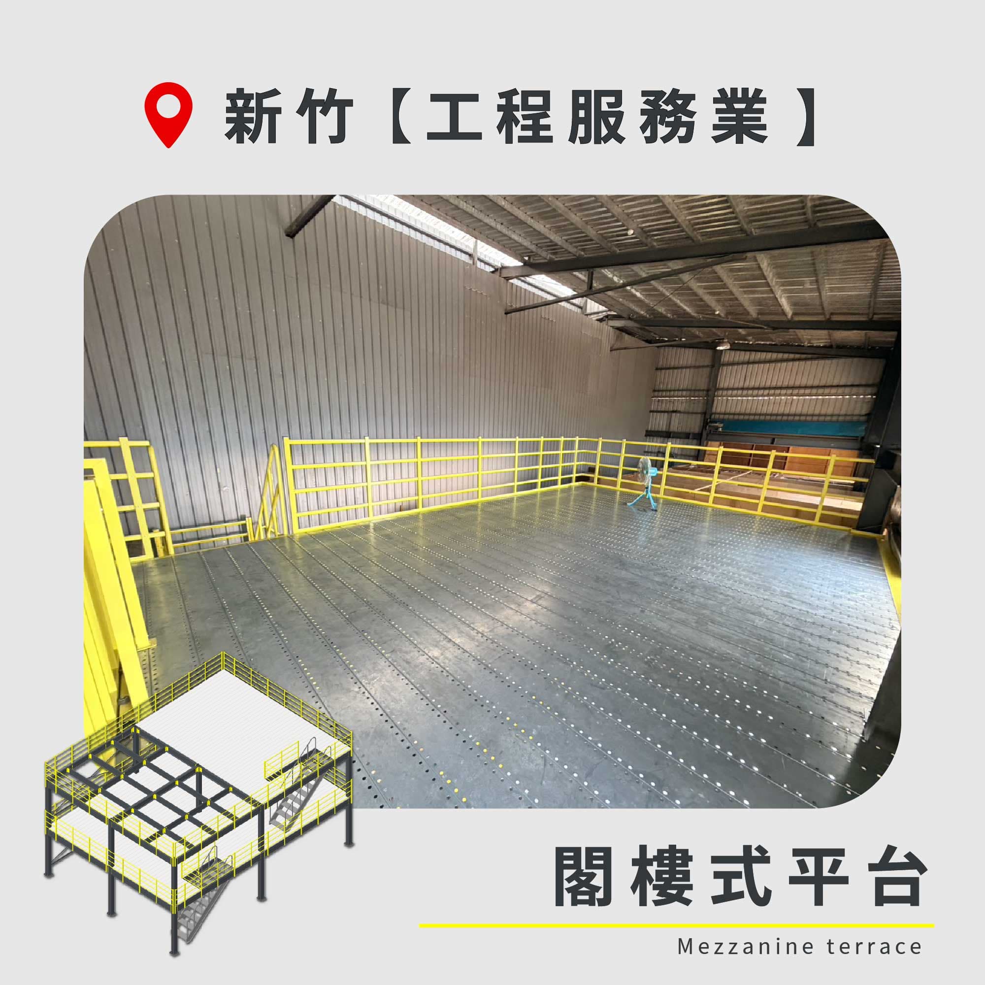 官網封面圖-173 新竹 閣樓式平台 工程服務業